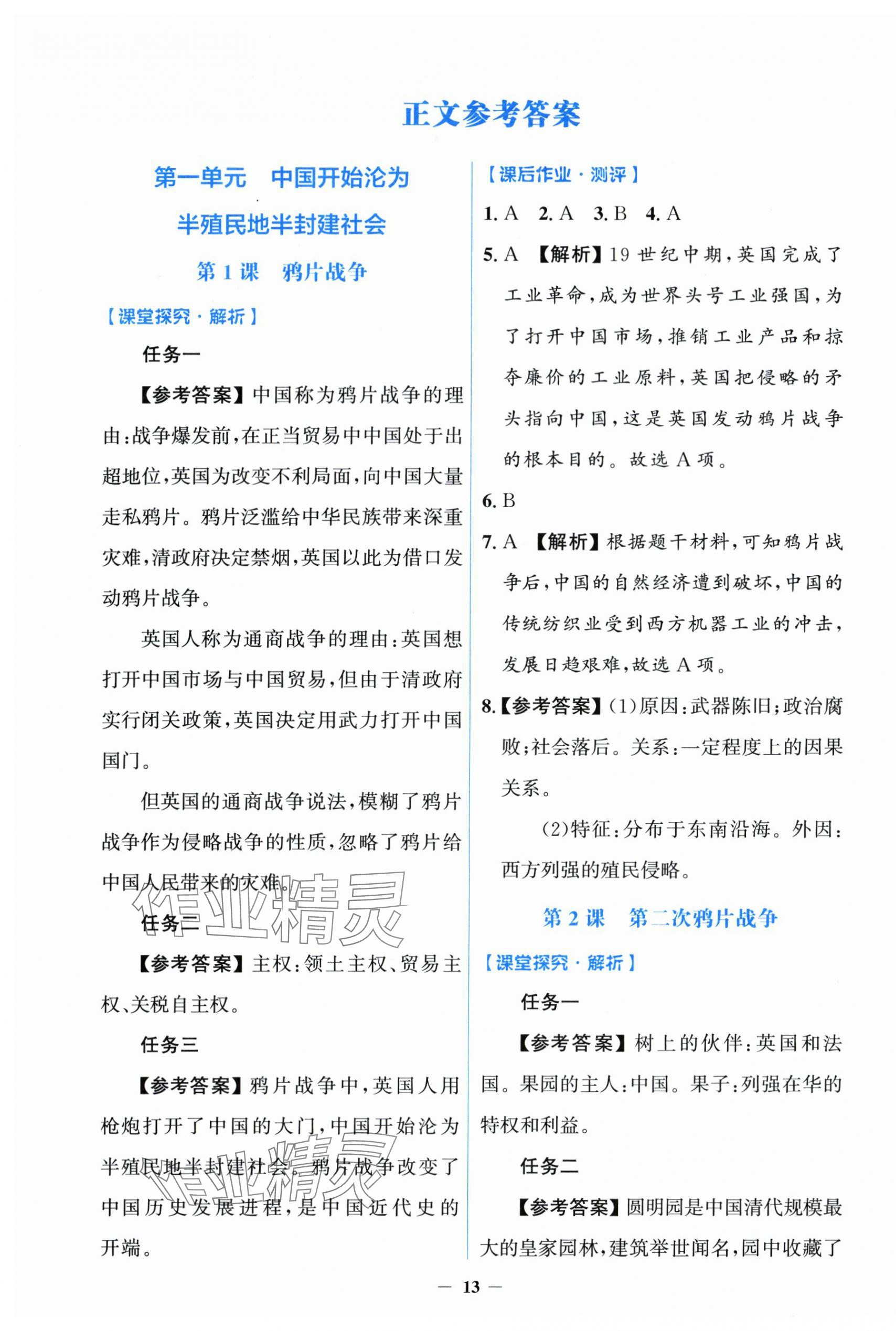 2025年阳光课堂金牌练习册八年级历史上册人教版 第1页