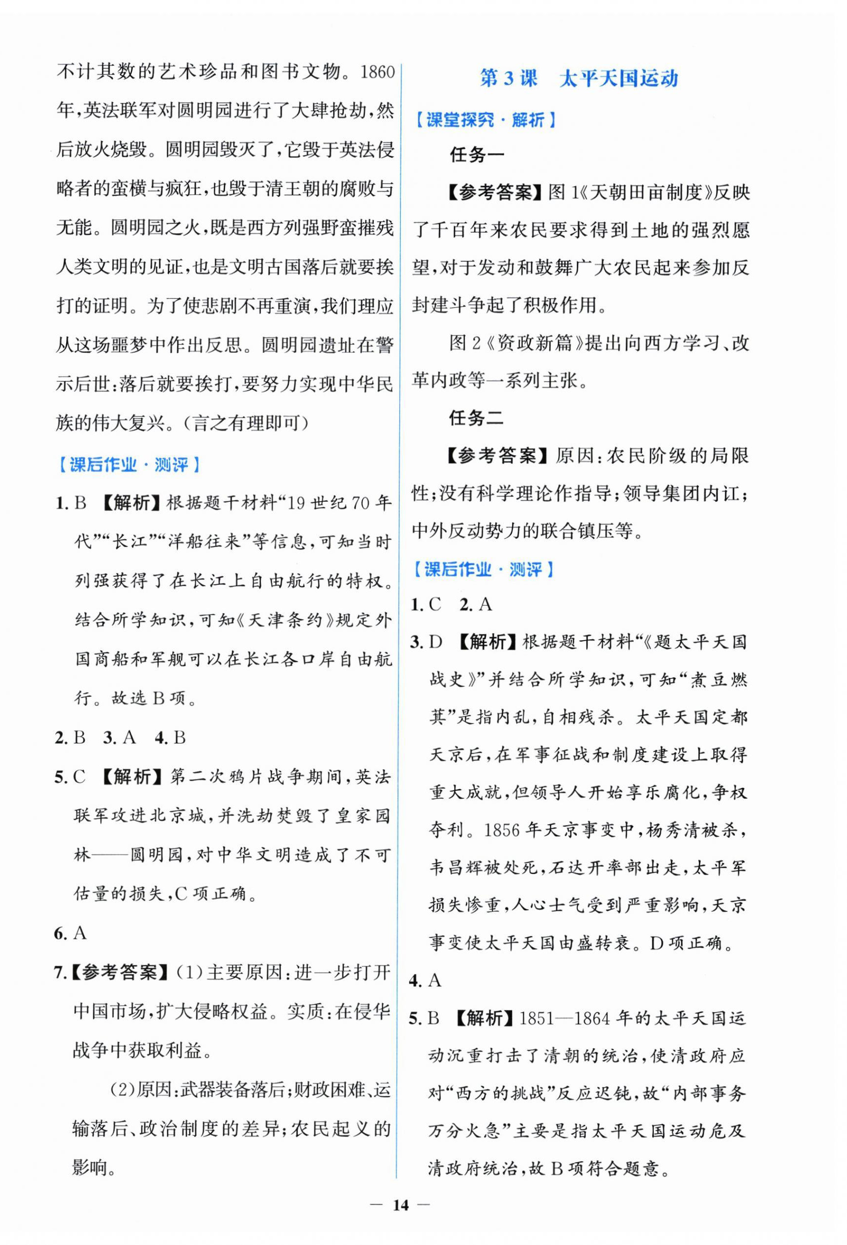 2025年阳光课堂金牌练习册八年级历史上册人教版 第2页