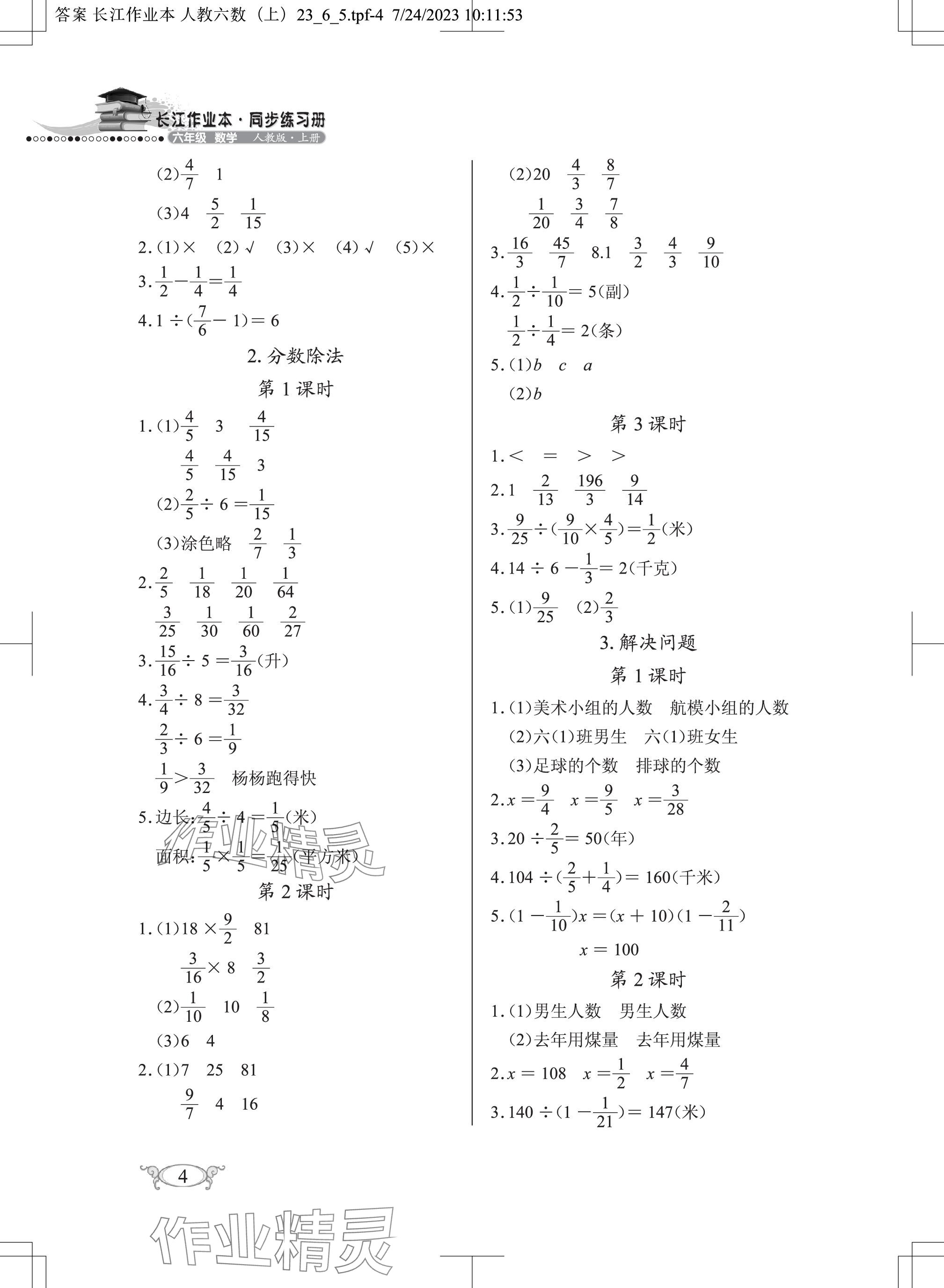 2023年长江作业本同步练习册六年级数学上册人教版 参考答案第4页