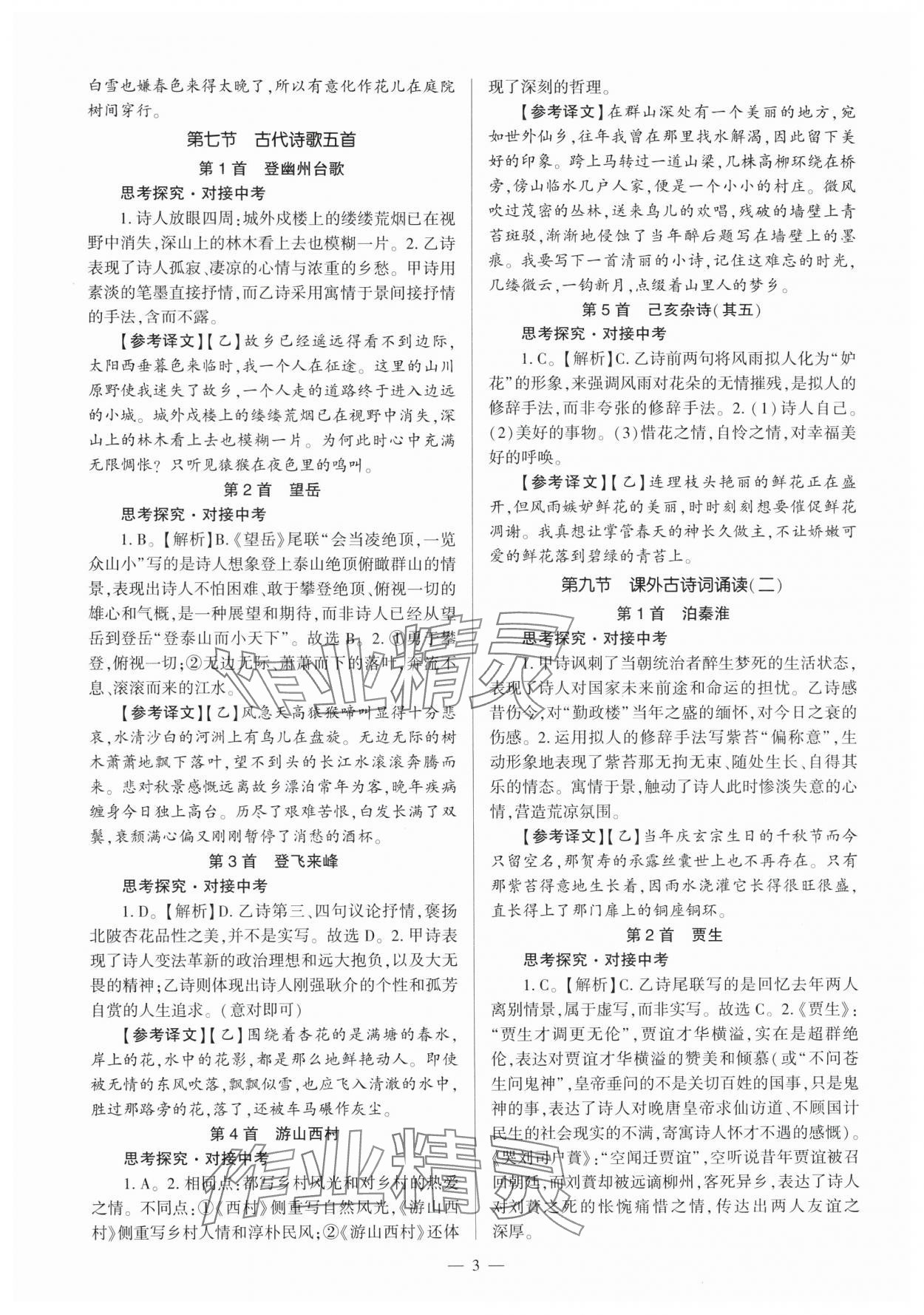 2025年全程導學七年級語文下冊人教版 第3頁