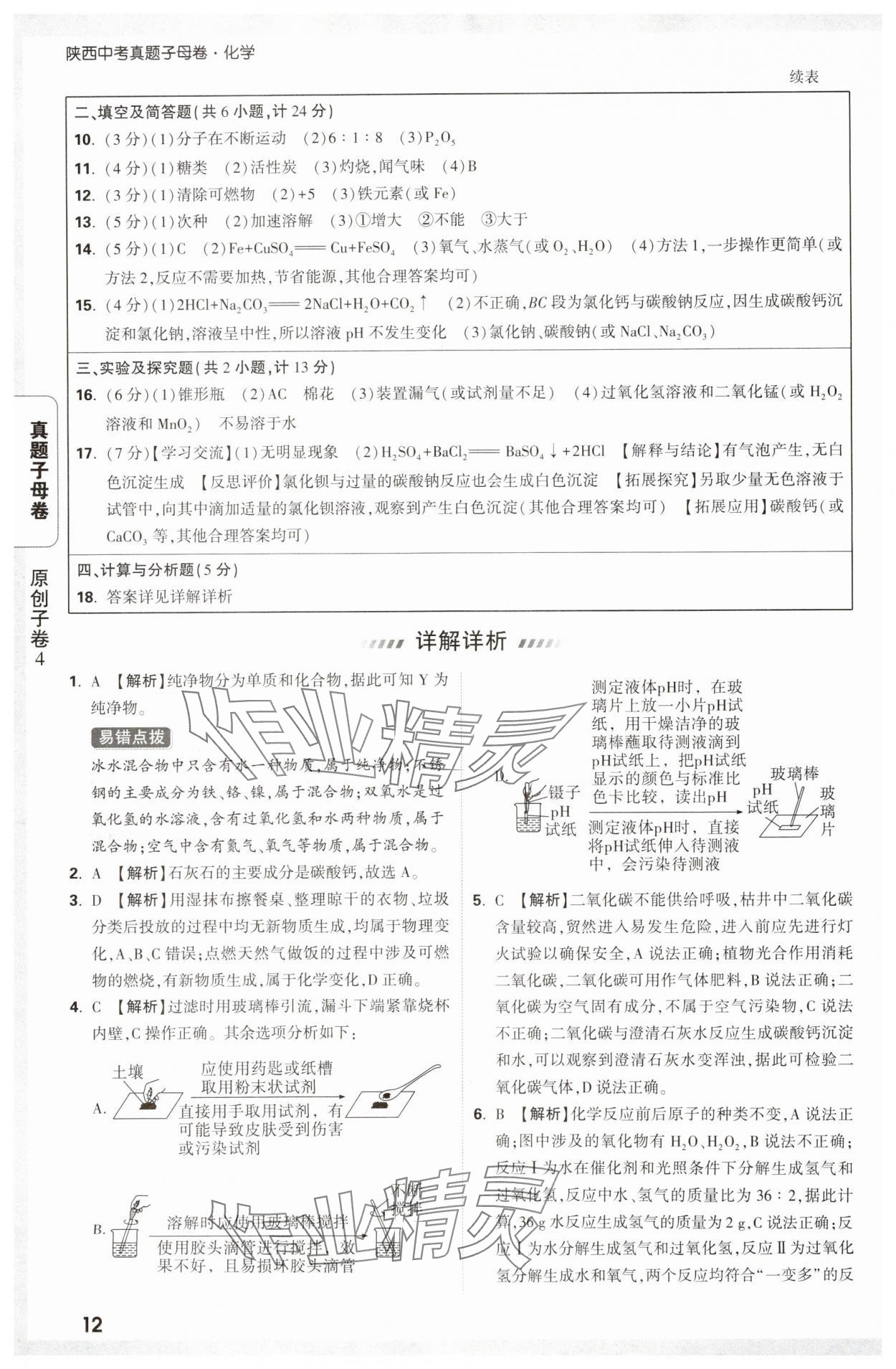 2025年万唯中考真题子母卷化学陕西专版&nbsp;参考答案第12页
