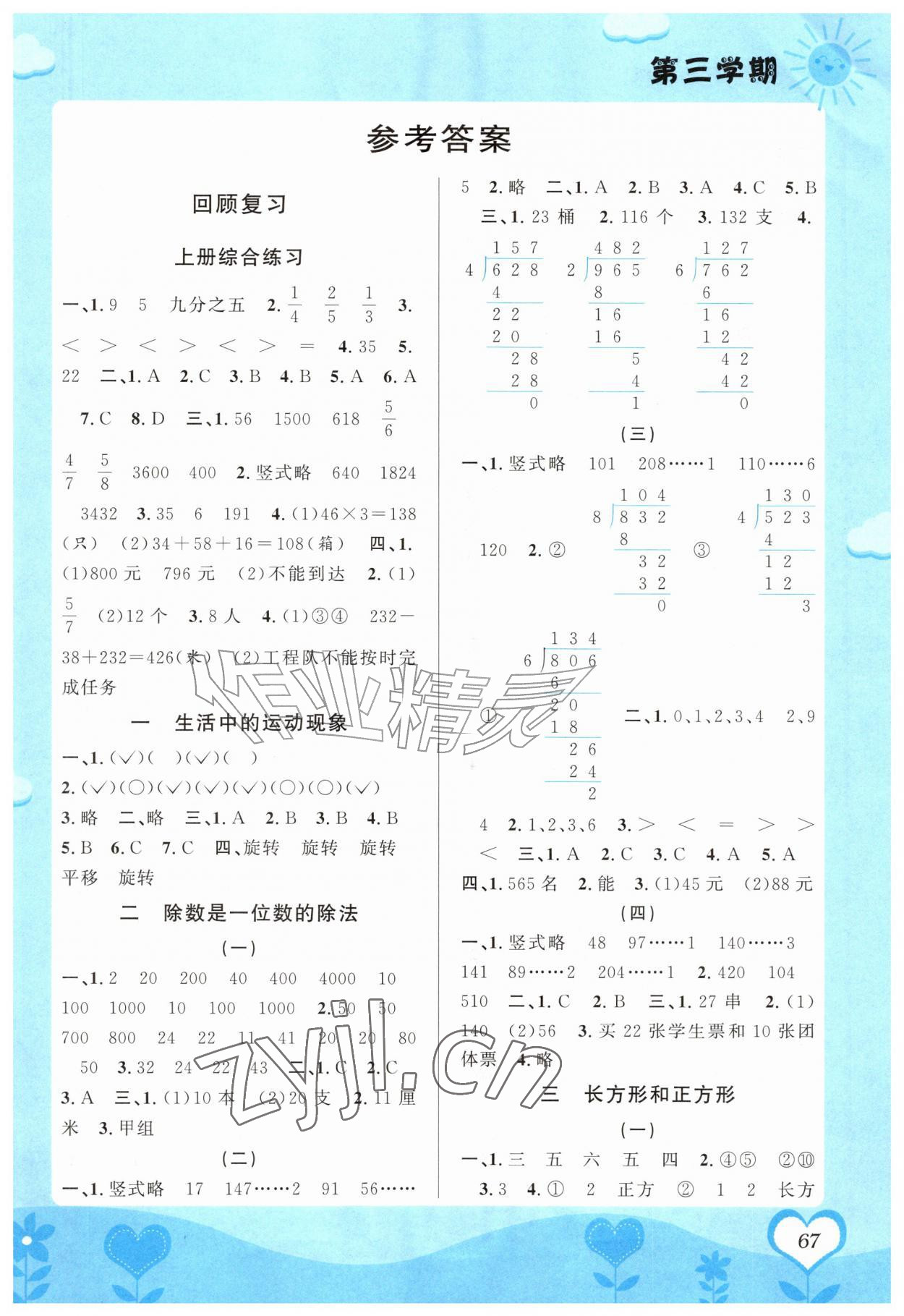 2026年第三学期暑假衔接三年级数学人教版&nbsp;第1页