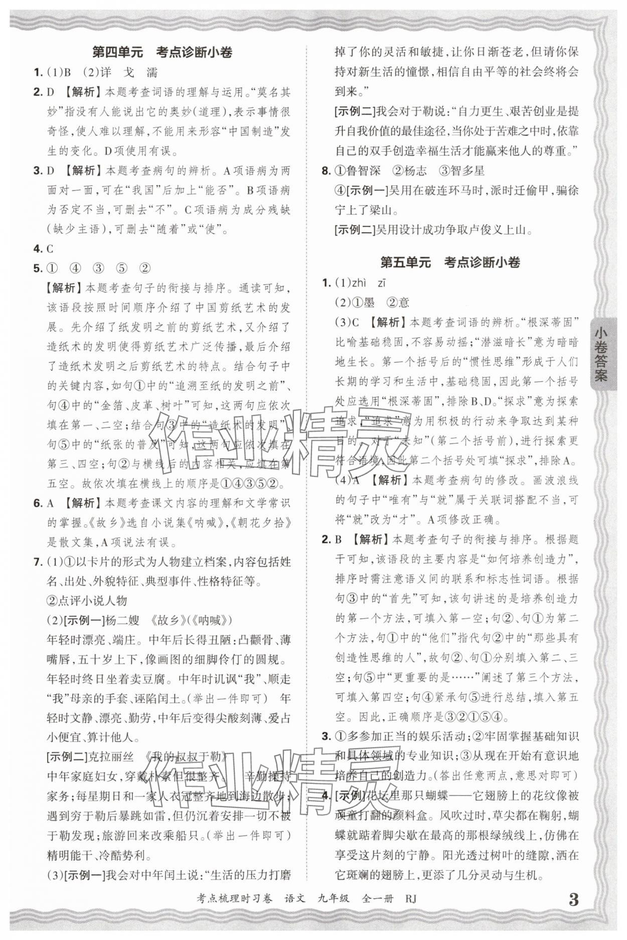 2026年王朝霞考點(diǎn)梳理時(shí)習(xí)卷九年級語文全一冊人教版 第3頁