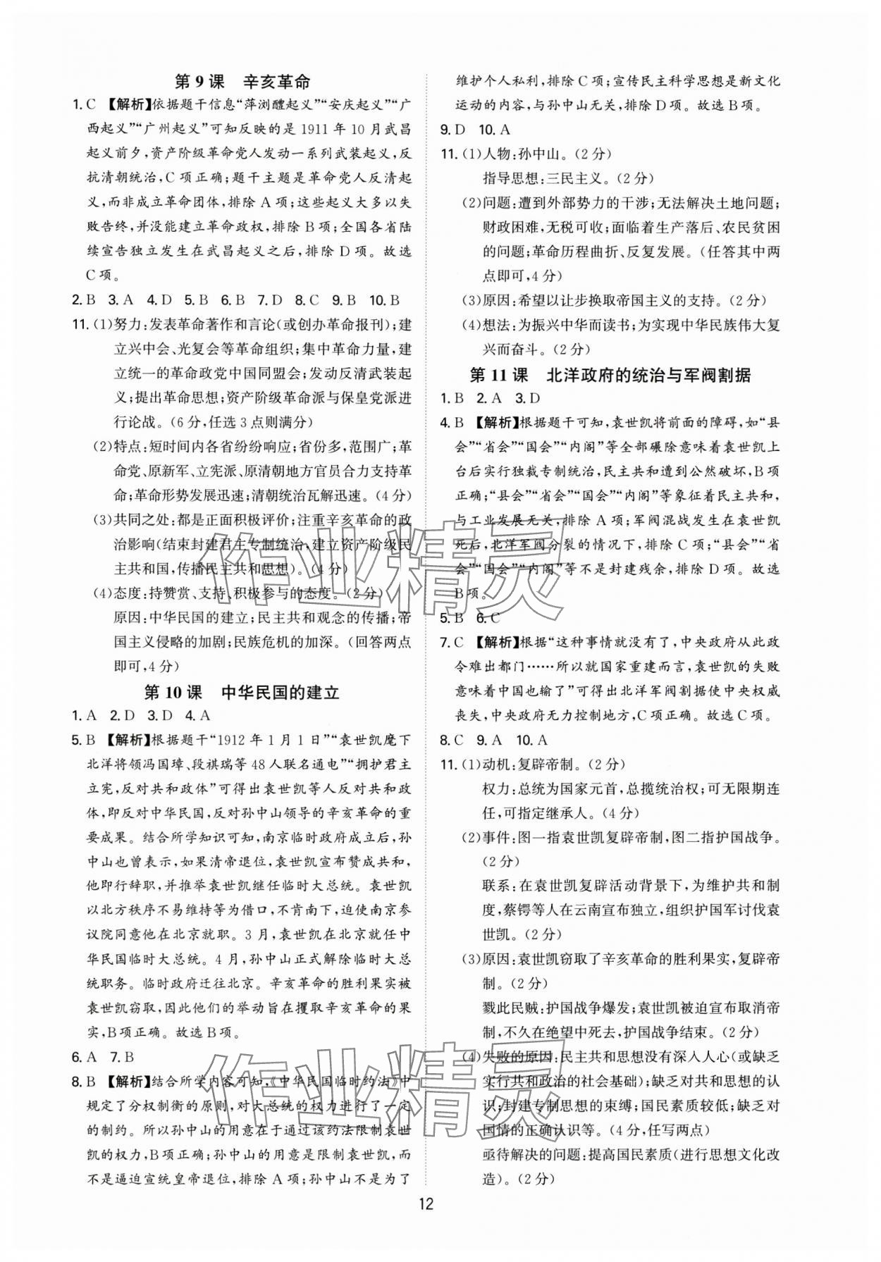 2024年多維導(dǎo)學(xué)案八年級歷史上冊人教版 第12頁