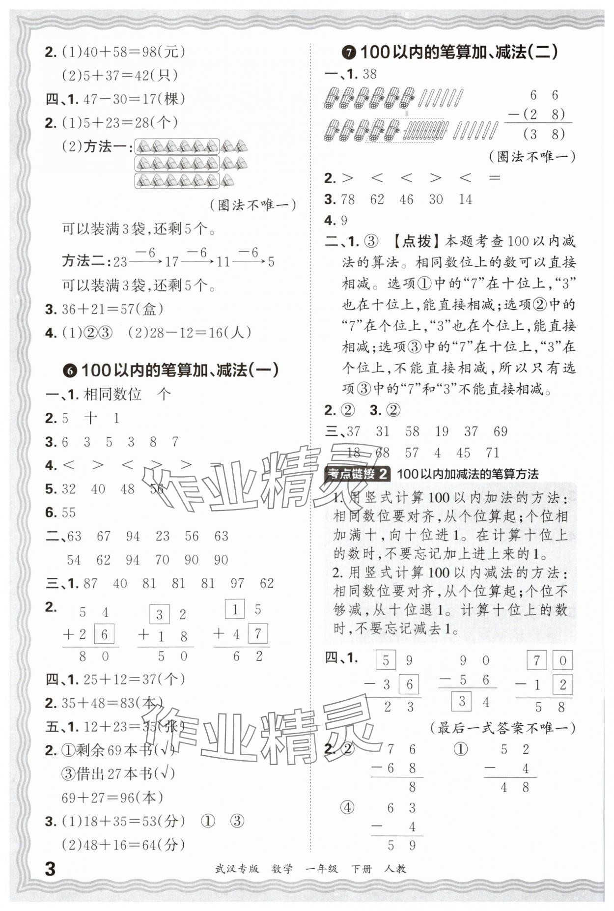 2025年王朝霞期末真題精編一年級數學下冊人教版武漢專版 參考答案第3頁