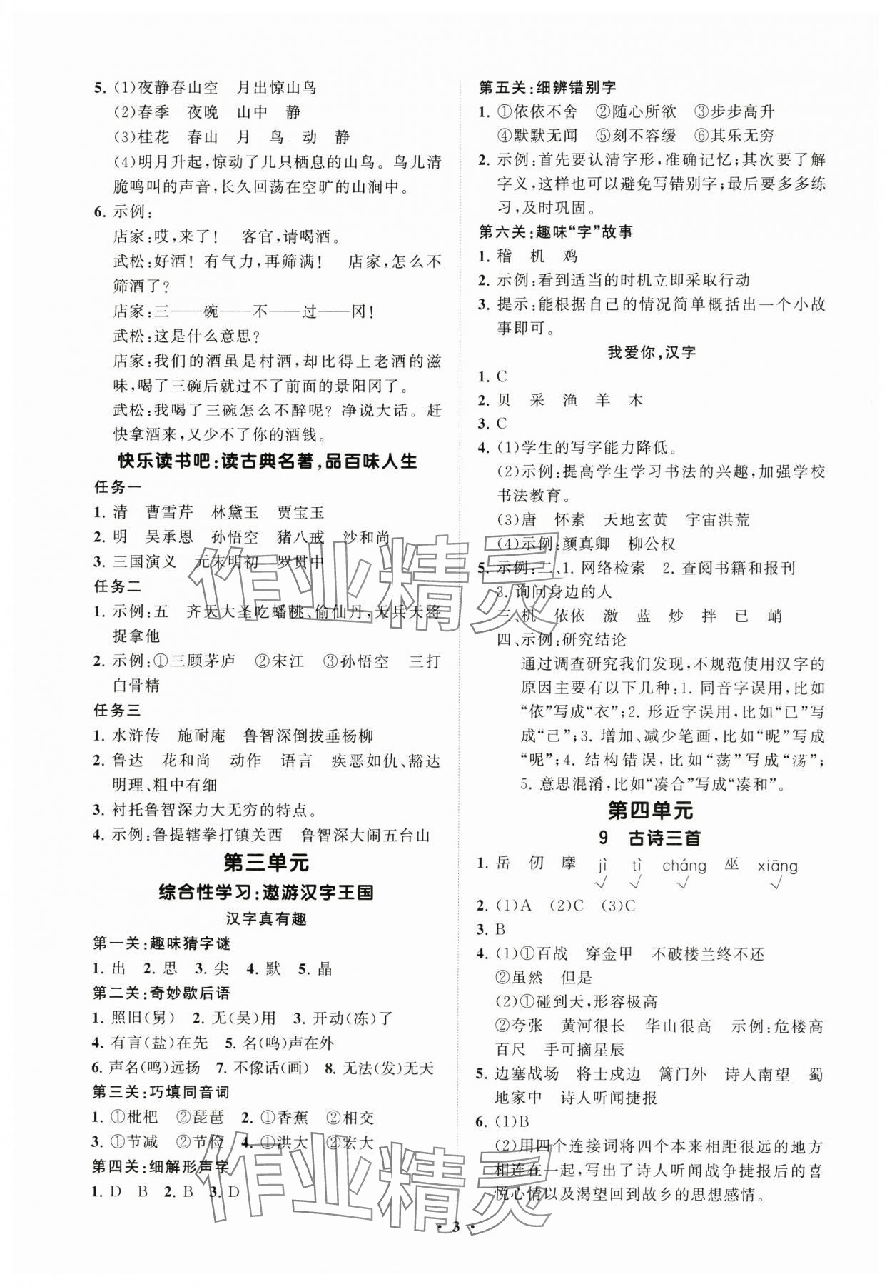 2025年同步練習(xí)冊(cè)分層指導(dǎo)五年級(jí)語文下冊(cè)人教版 參考答案第3頁
