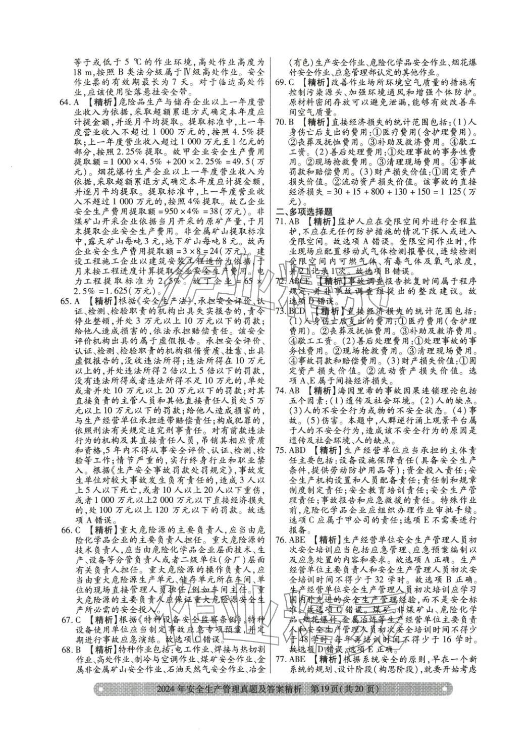 2025年真题精析与命题密卷安全生产管理&nbsp;参考答案第11页