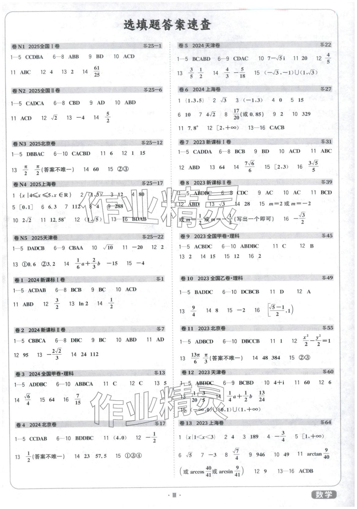 2026年天利38套五年高考真题汇编详解数学&nbsp;参考答案第1页