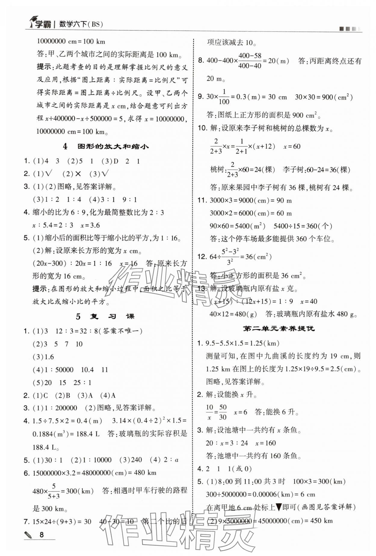 2025年学霸甘肃少年儿童出版社六年级数学下册北师大版 参考答案第8页