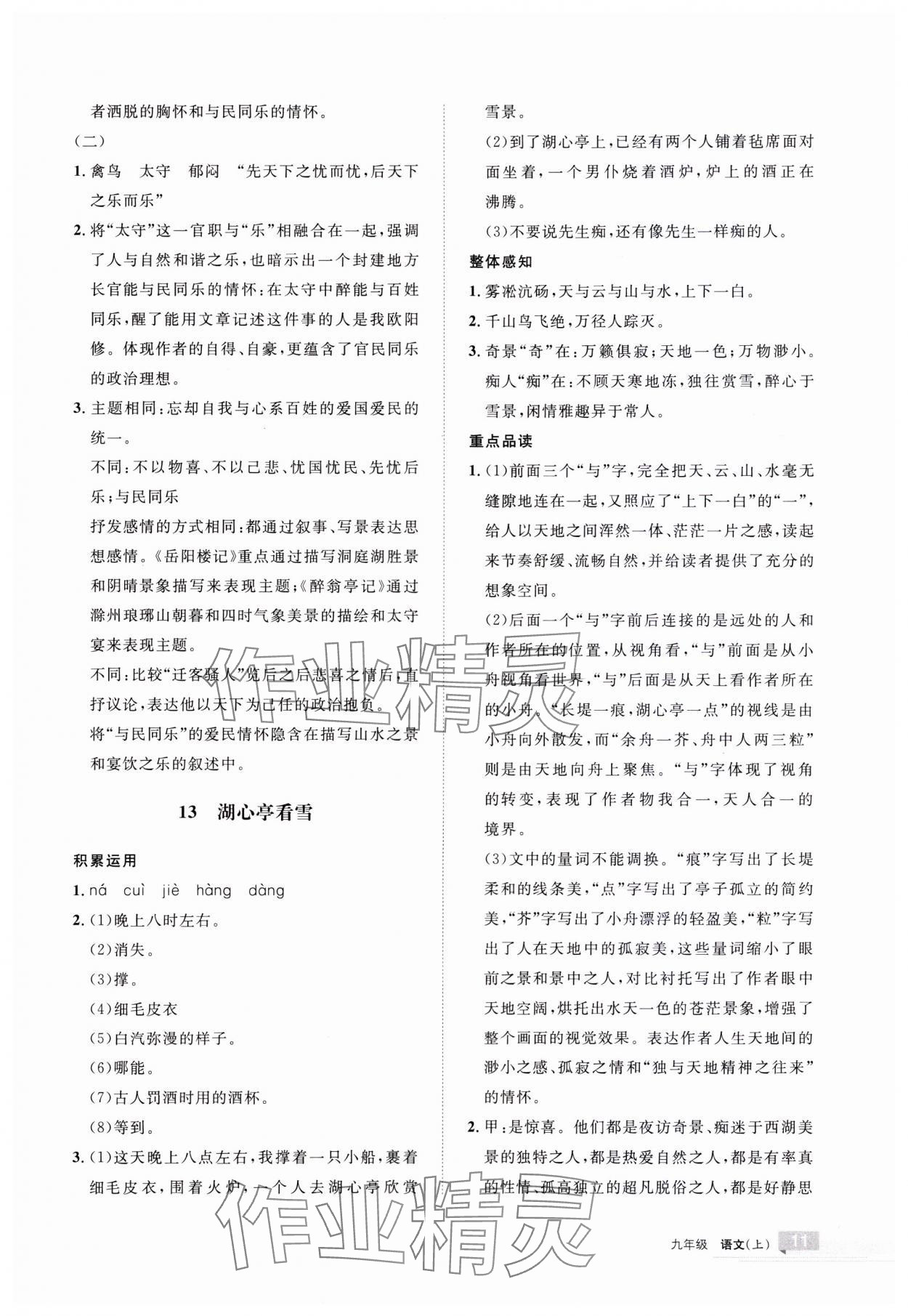 2023年學(xué)習(xí)之友九年級語文上冊人教版 參考答案第11頁