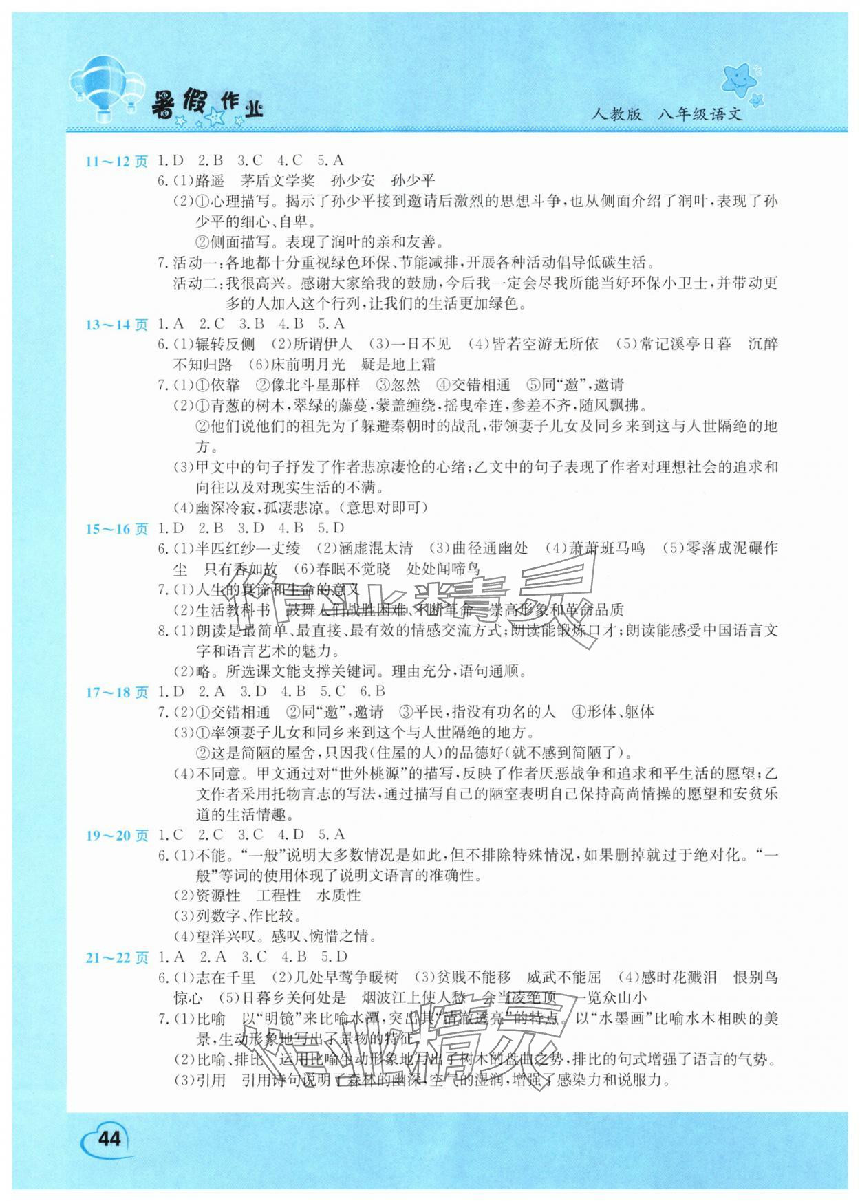 2025年假期园地暑假作业八年级语文人教版 第2页