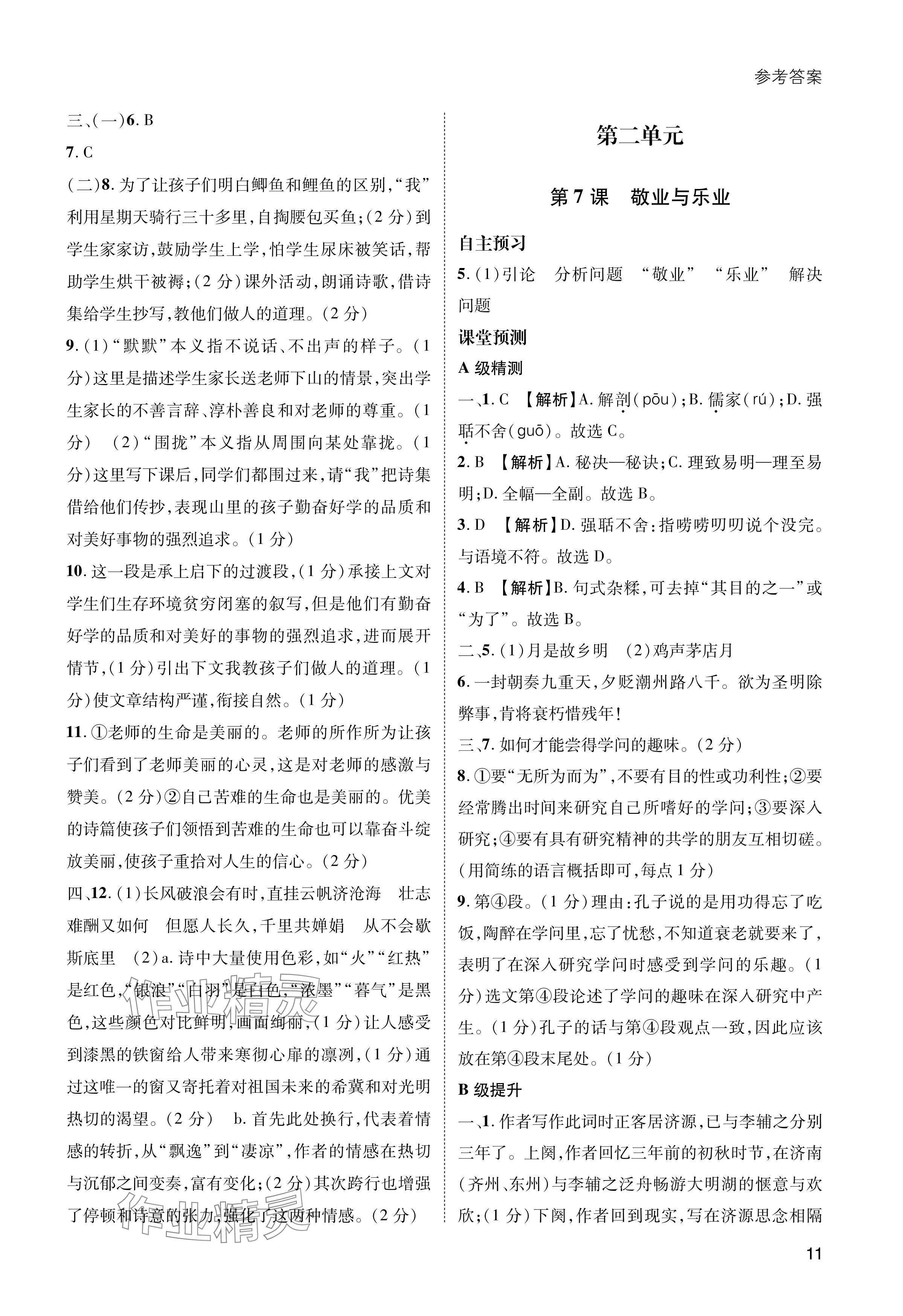 2024年第一學(xué)堂九年級語文上冊人教版 參考答案第11頁