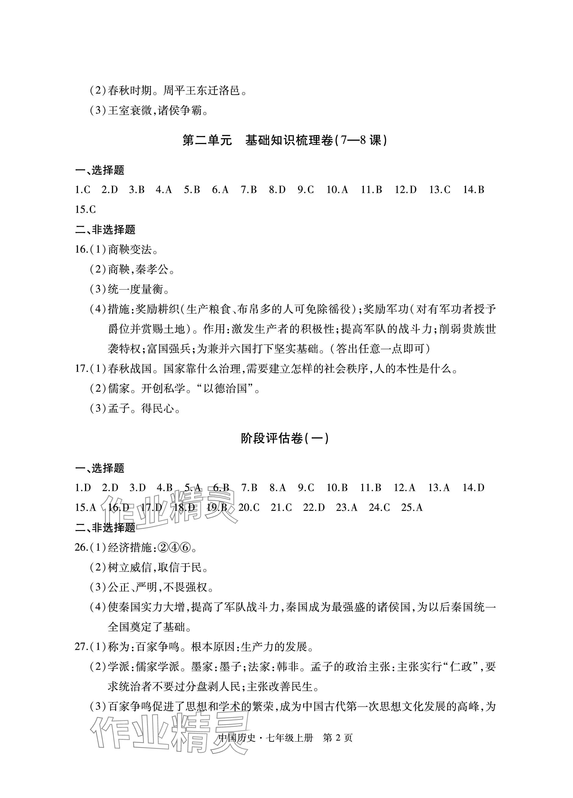 2023年初中同步練習(xí)冊(cè)自主測(cè)試卷七年級(jí)歷史上冊(cè)人教版 參考答案第2頁(yè)