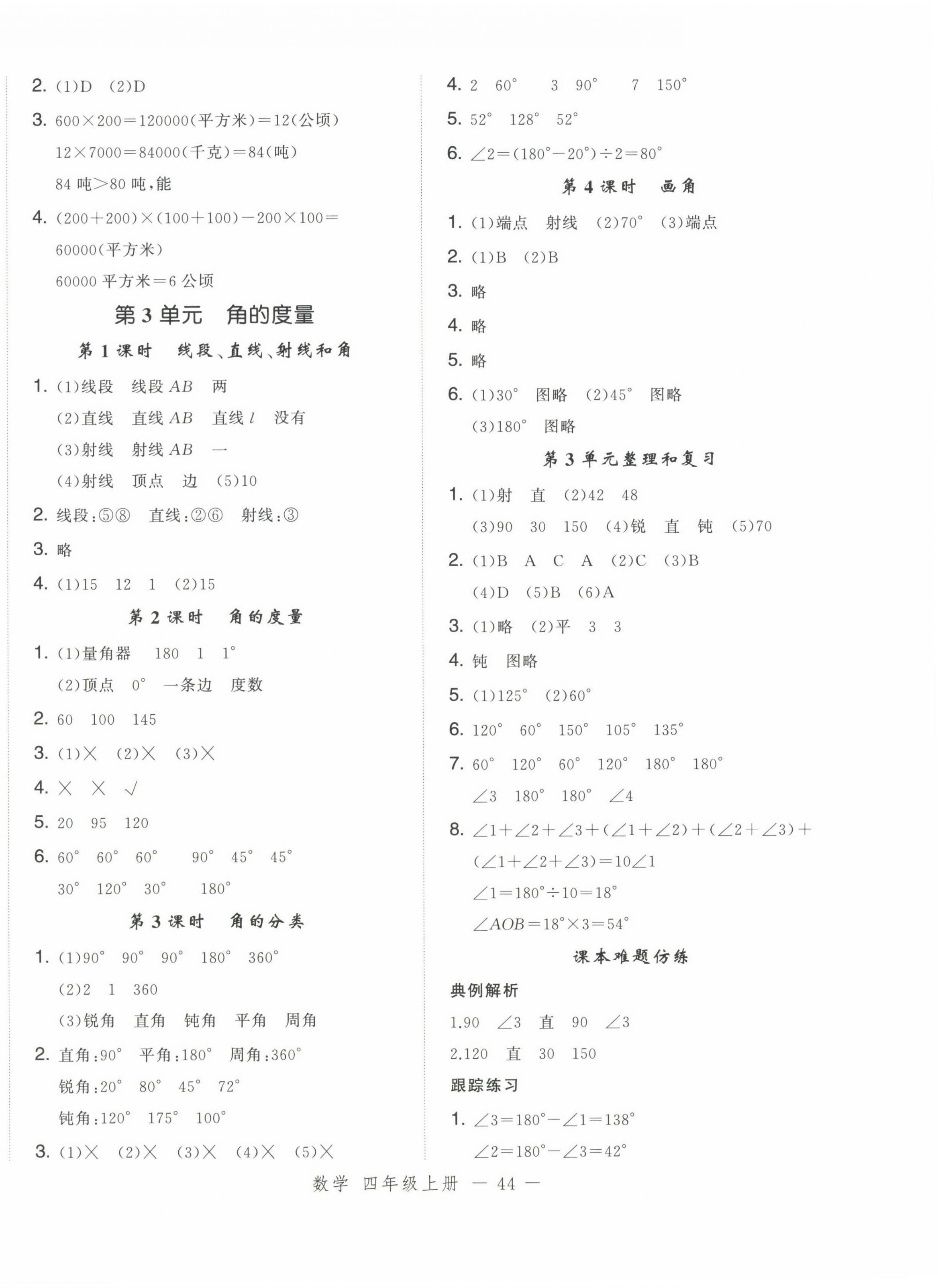 2024年名師面對面先學后練四年級數學上冊人教版浙江專版 參考答案第4頁