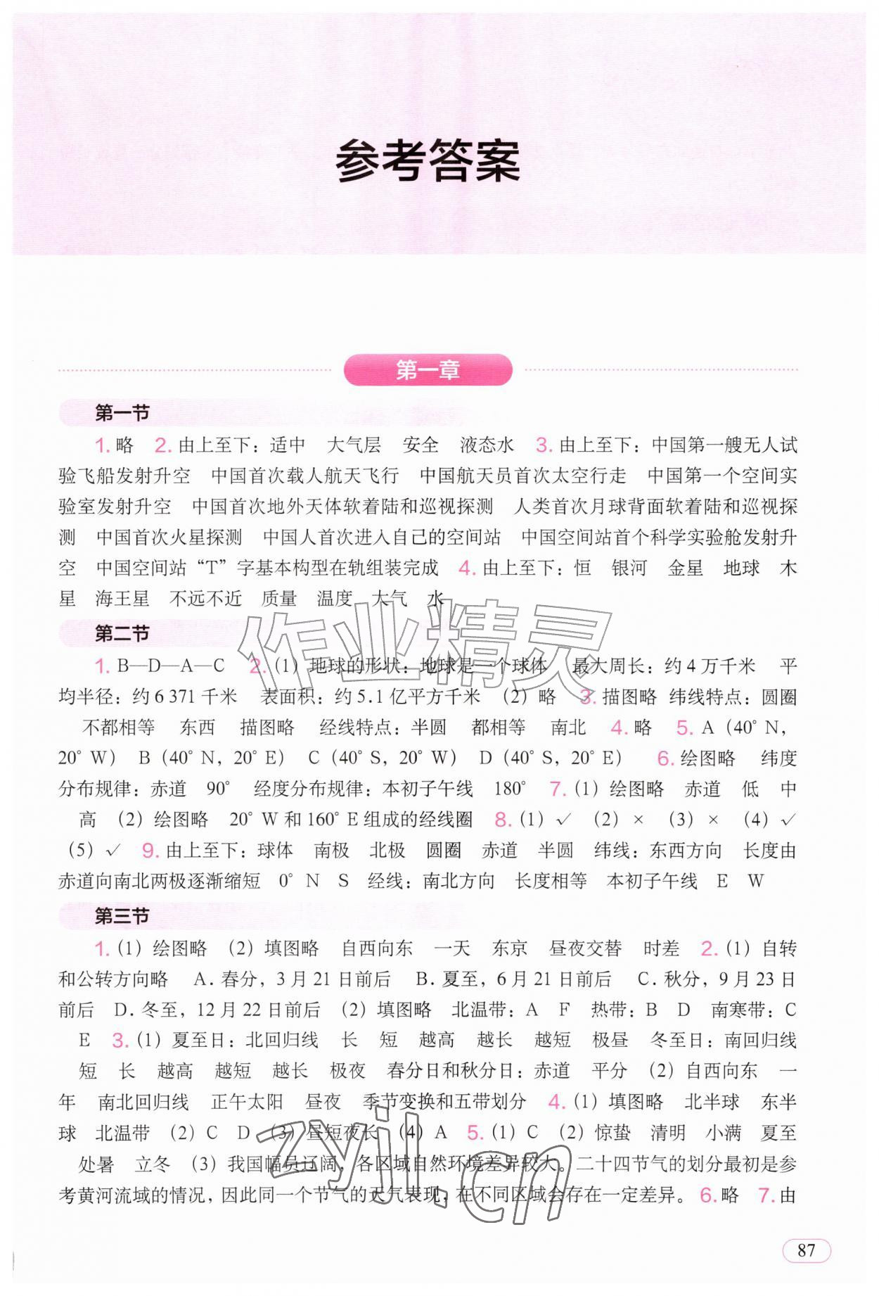 2026年地理填充图册中国地图出版社七年级地理上册人教版&nbsp;参考答案第1页