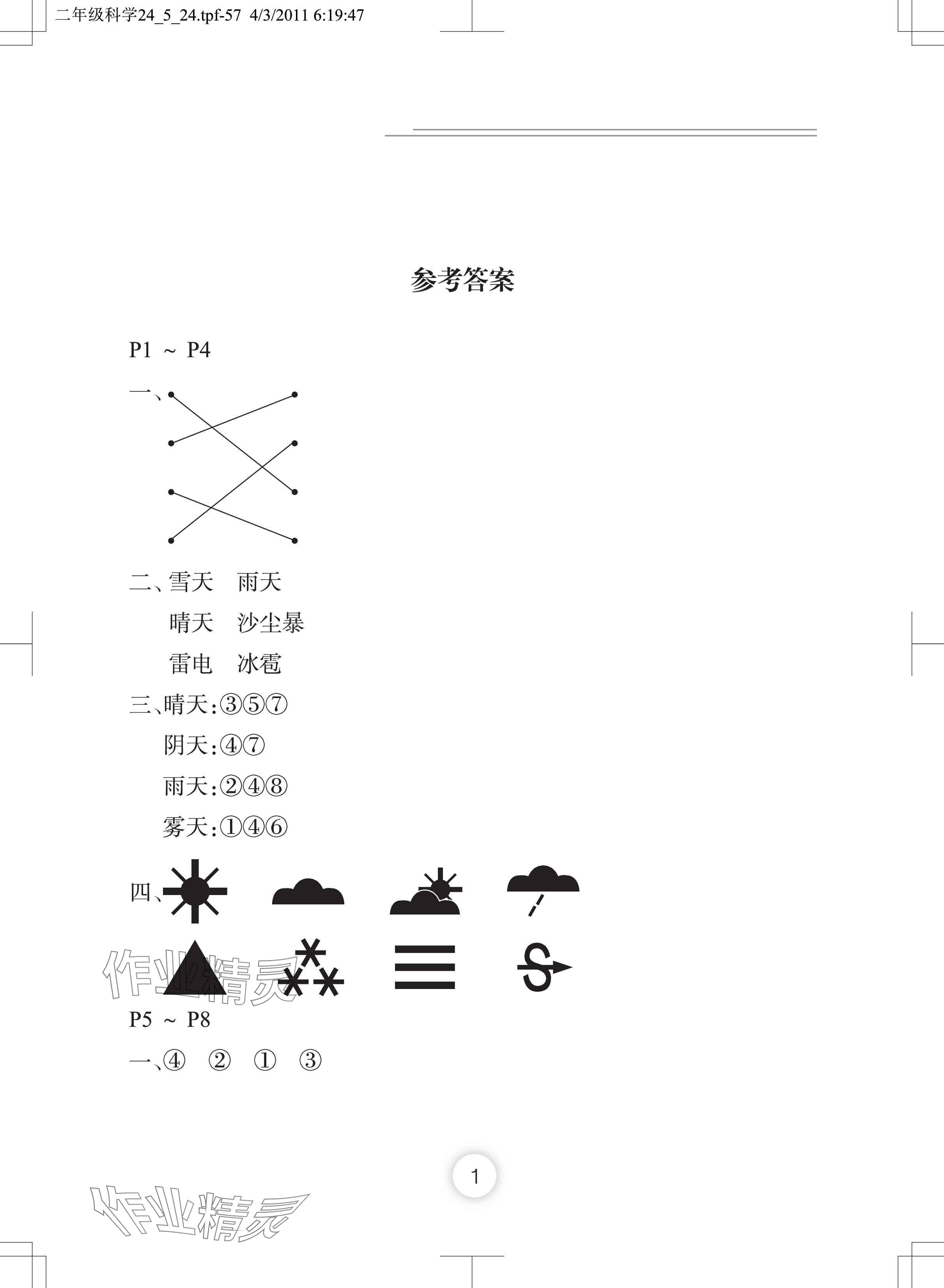 2024年暑假作业长江少年儿童出版社二年级科学 参考答案第1页