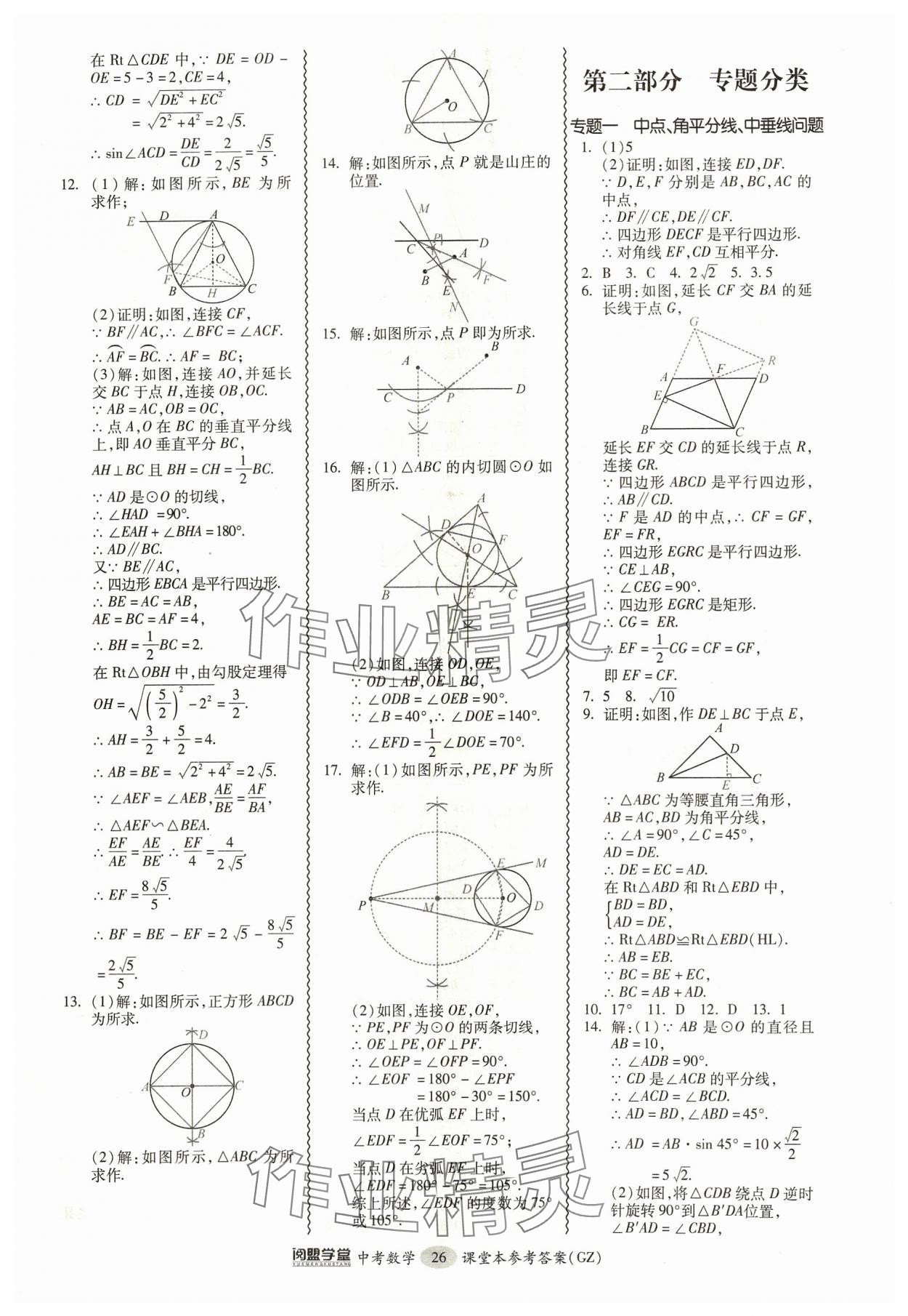 2024年中考專(zhuān)項(xiàng)新突破數(shù)學(xué)廣州專(zhuān)版 參考答案第26頁(yè)