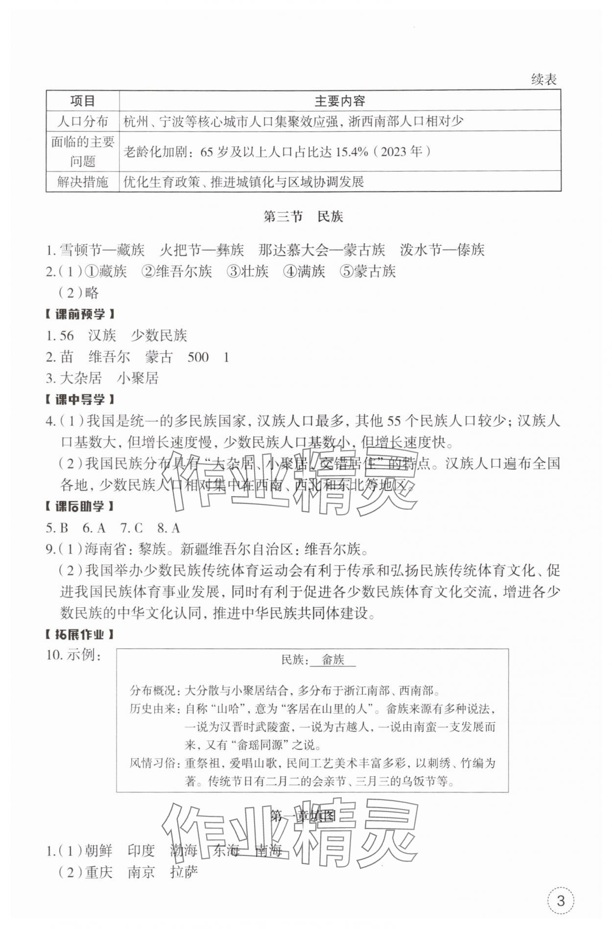 2025年作业本浙江教育出版社八年级地理上册人教版 第3页