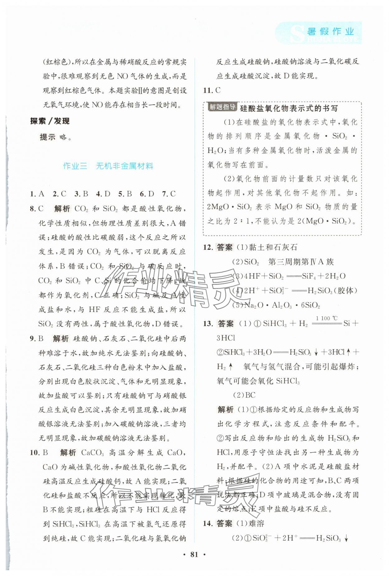 2025年暑假作业陕西旅游出版社高一化学 参考答案第6页