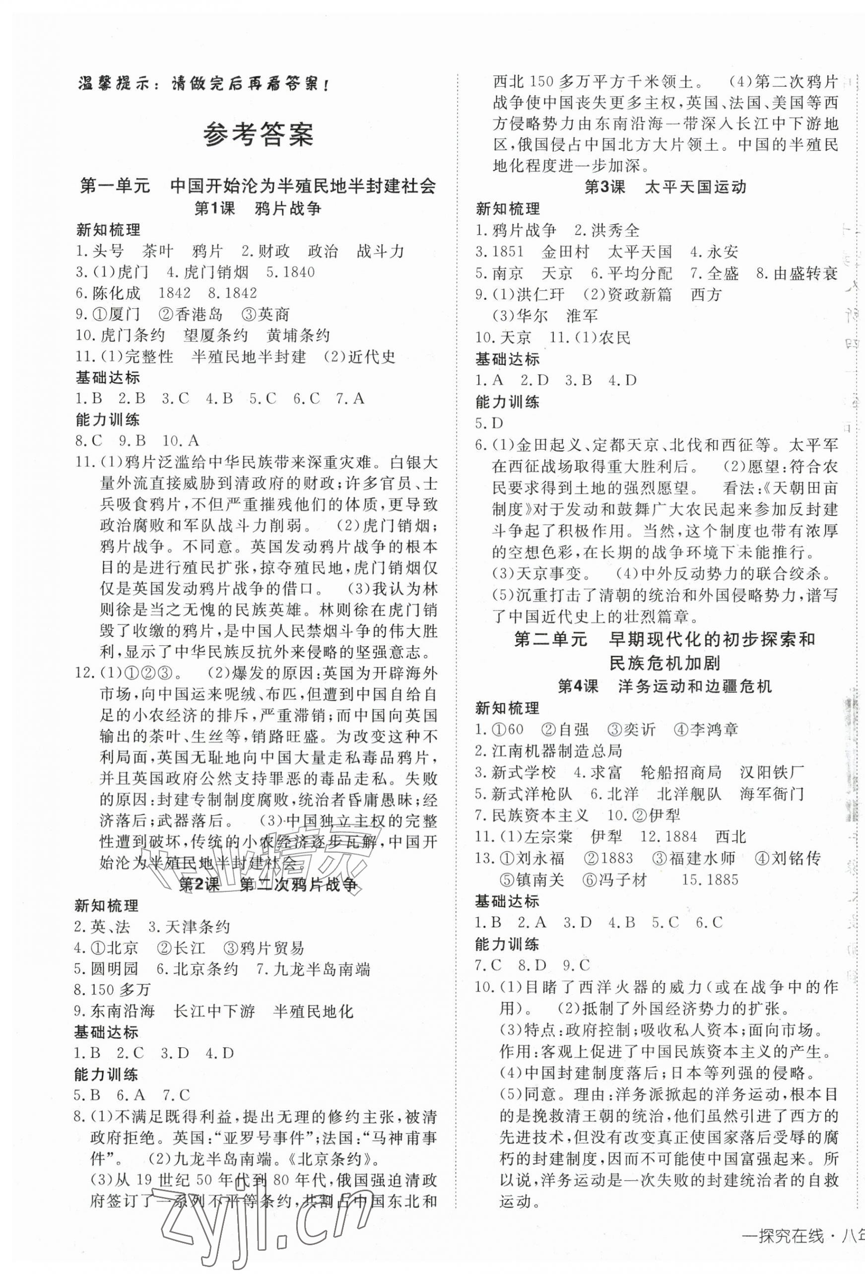 2026年探究在线高效课堂八年级历史上册人教版&nbsp;第1页