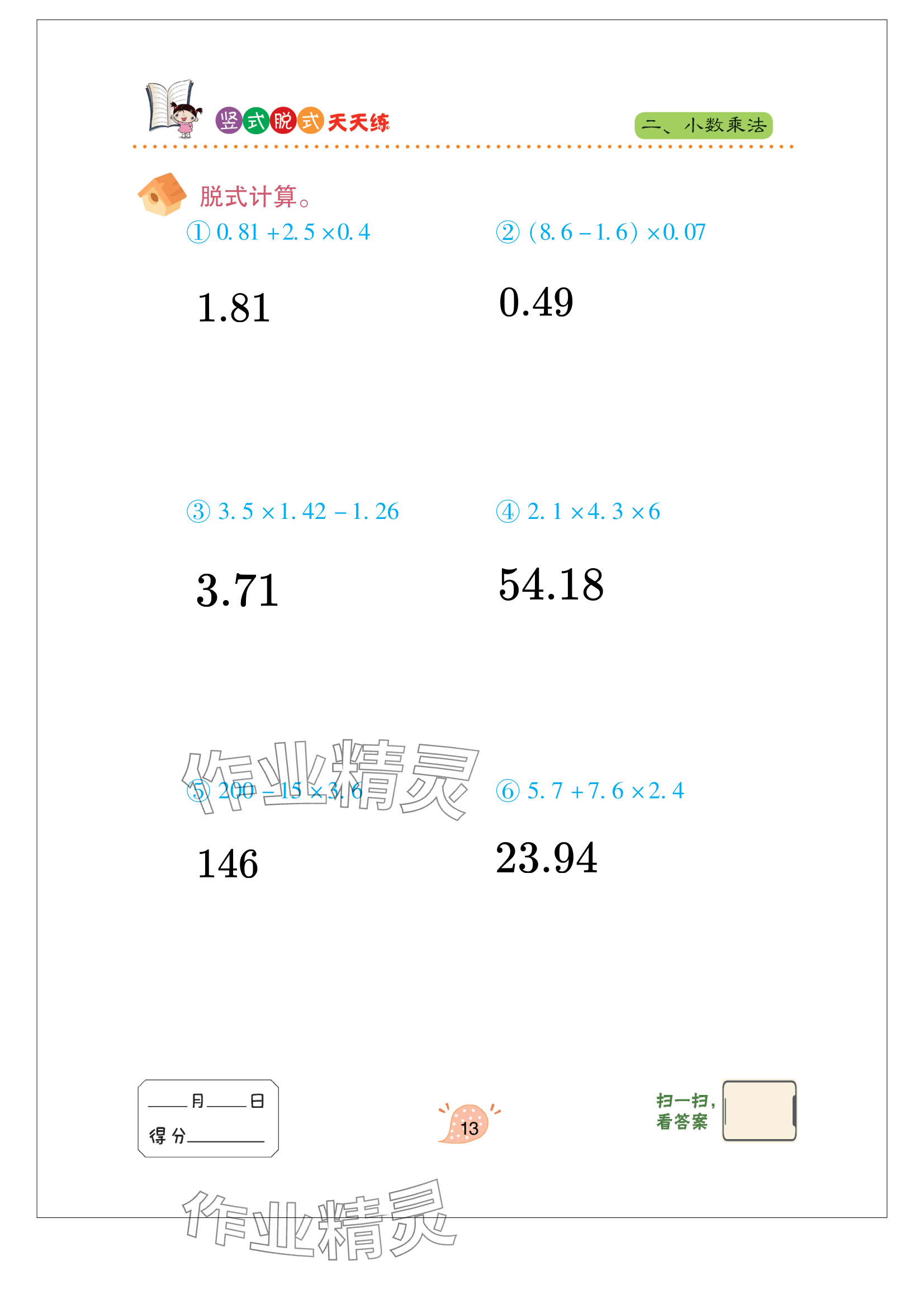 2024年豎式脫式天天練五年級(jí)上冊(cè)青島版 參考答案第13頁