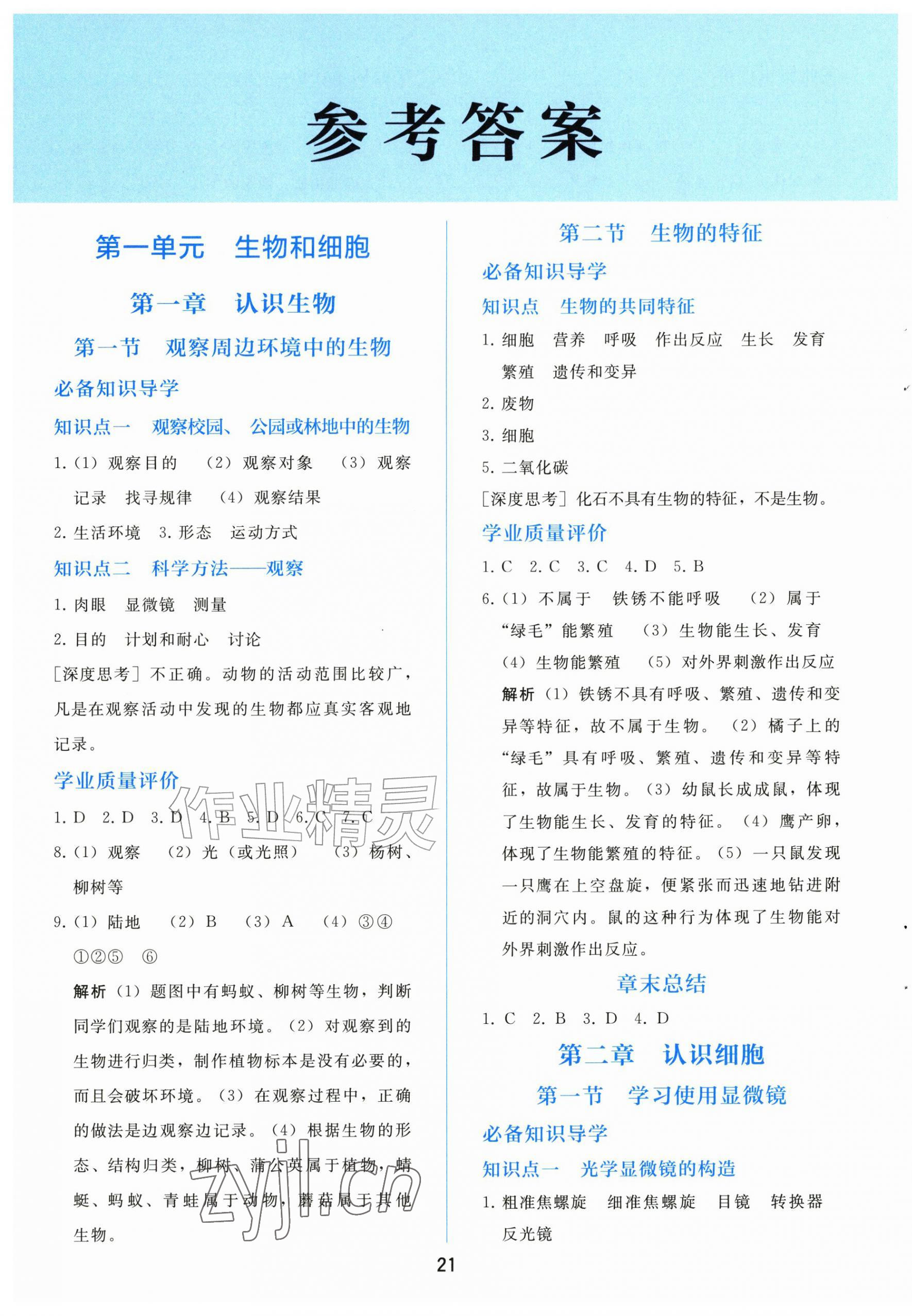 2026年同步轻松练习大象出版社七年级生物上册人教版精练版&nbsp;第1页