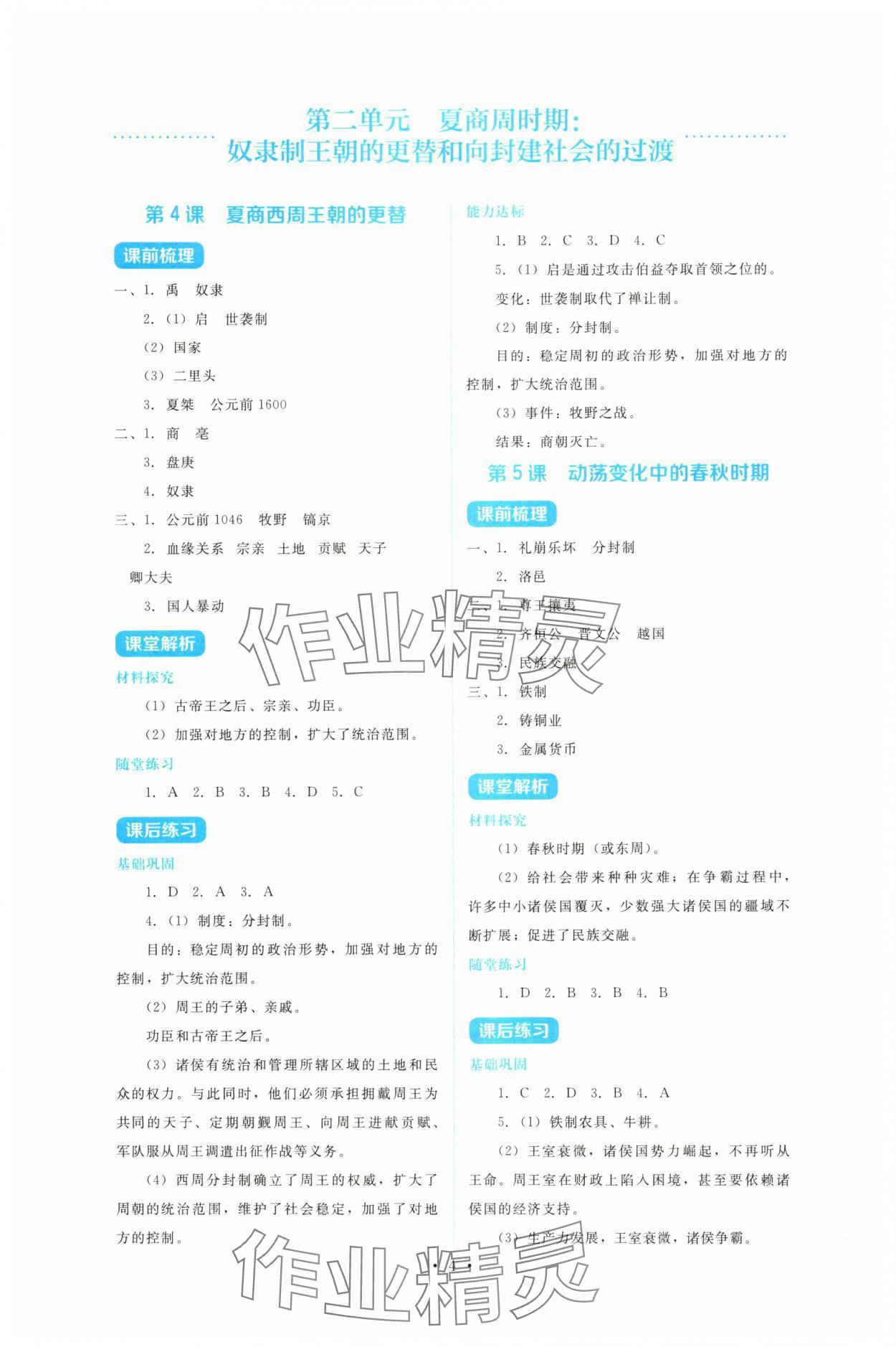 2025年金学典同步解析与测评贵州人民出版社七年级历史上册人教版&nbsp;第4页