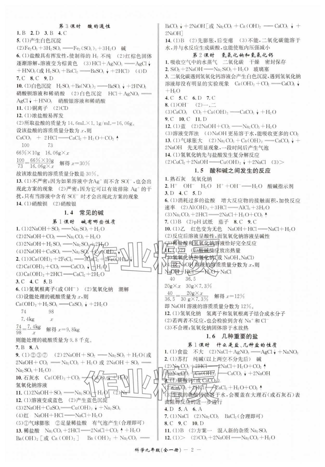 2025年名師金典九年級科學(xué)全一冊浙教版 參考答案第2頁