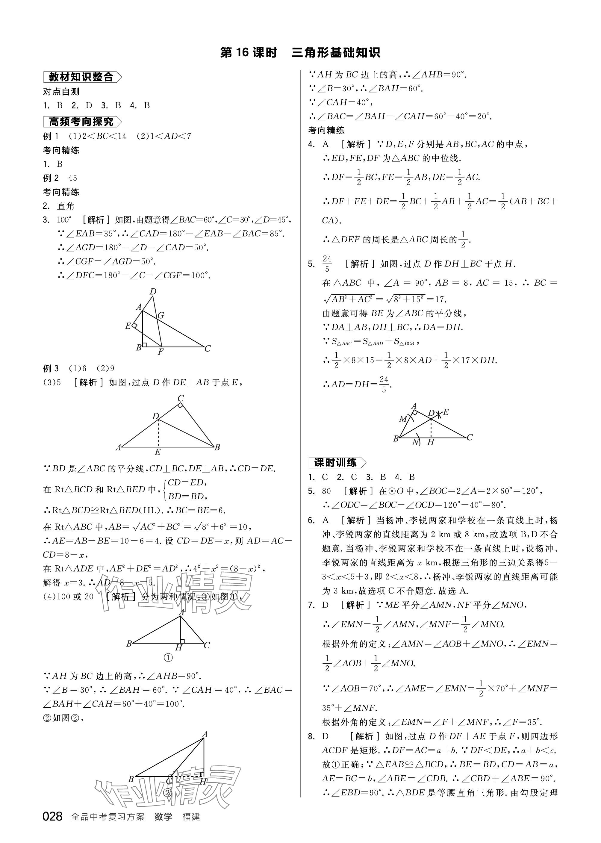 2024年全品中考復習方案數(shù)學福建專版 參考答案第28頁