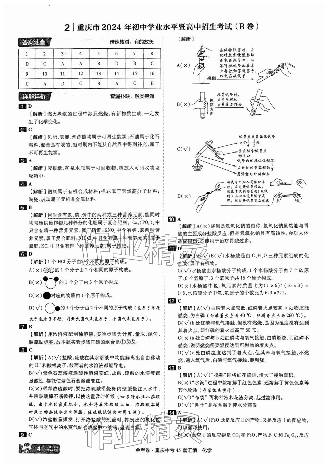 2025年金考卷中考45套匯編化學重慶專版 參考答案第4頁