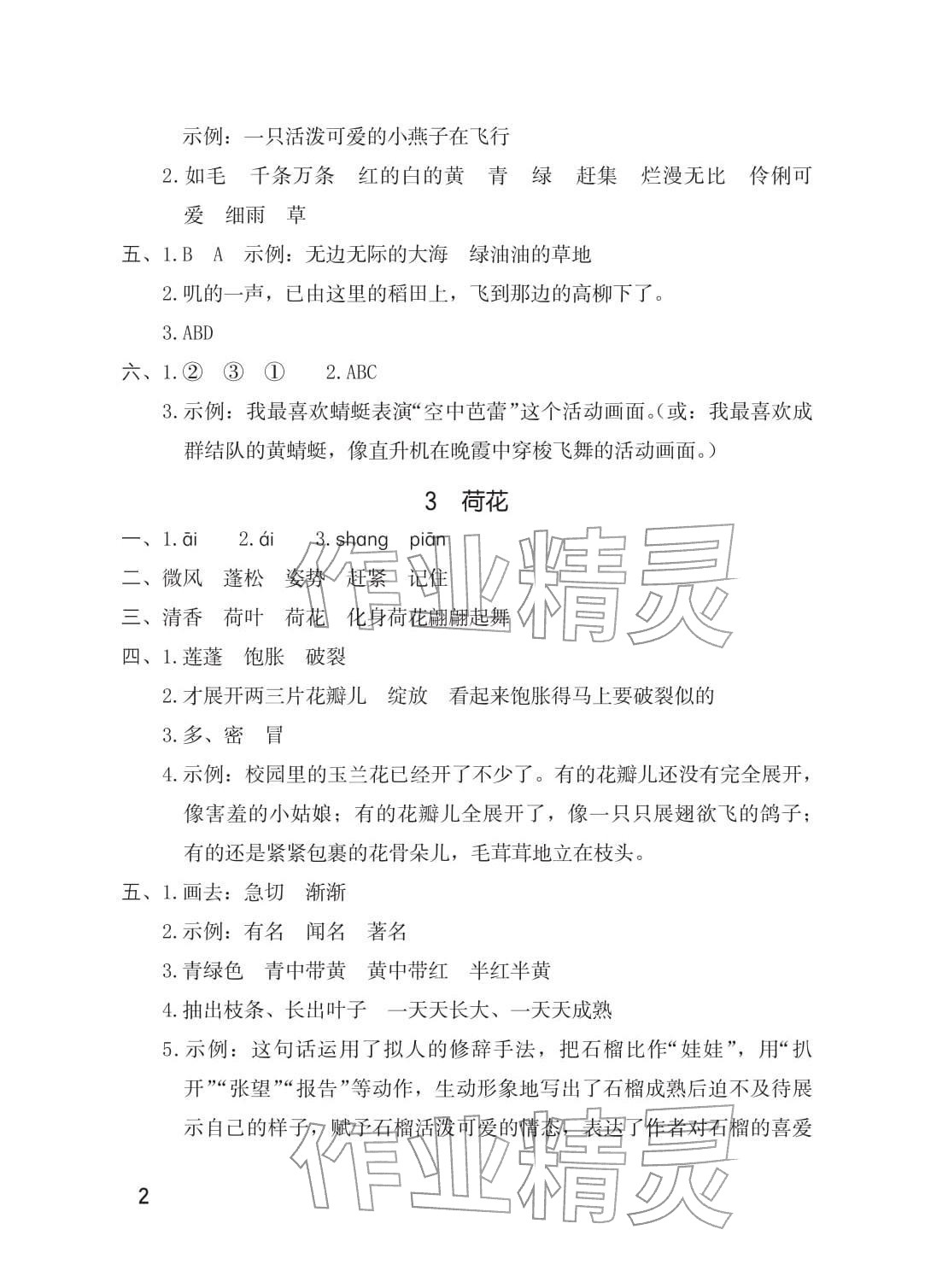 2026年同步练习册海燕出版社三年级语文下册人教版&nbsp;参考答案第2页