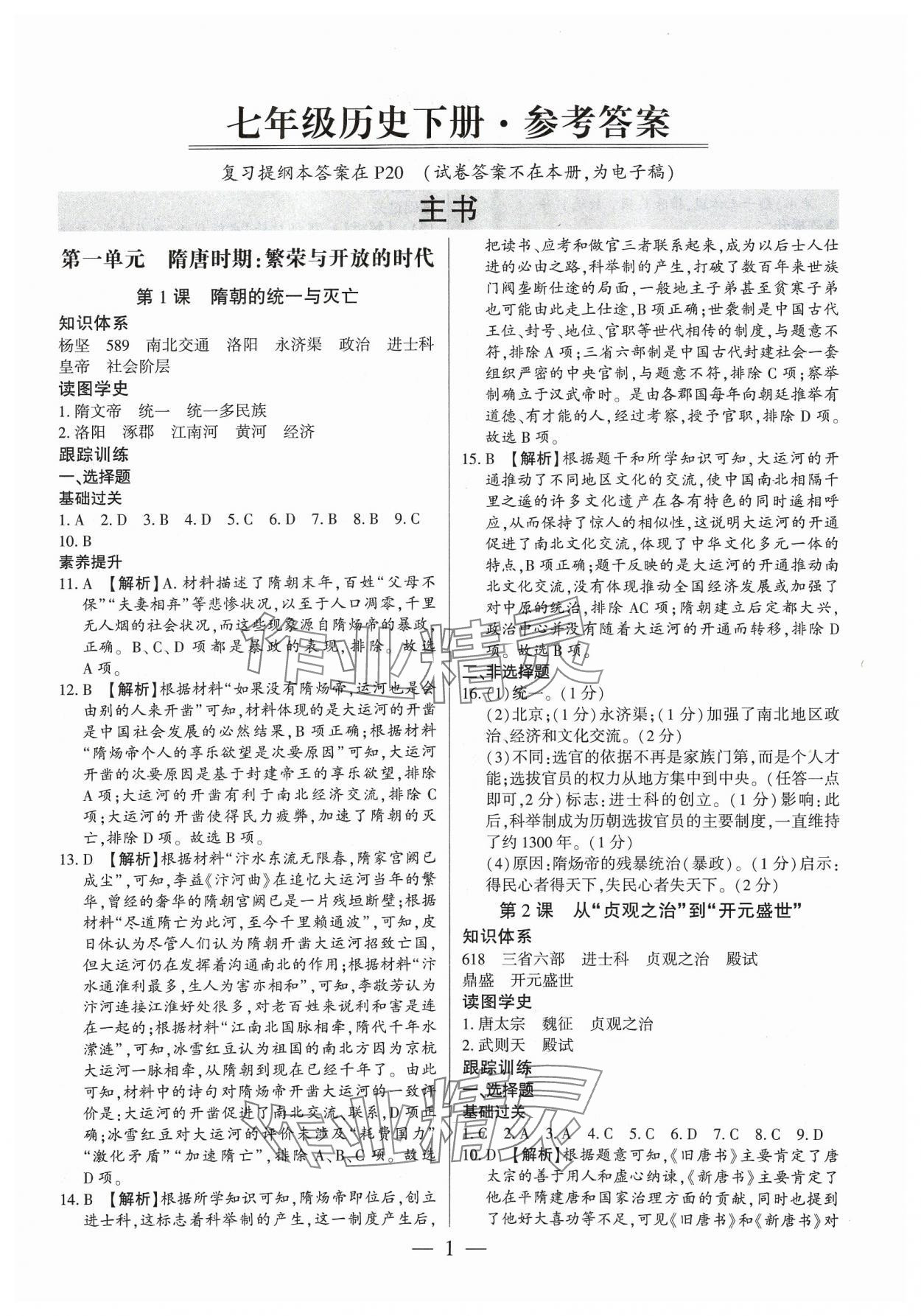 2024年考點跟蹤同步訓練七年級歷史下冊人教版深圳專版 第1頁