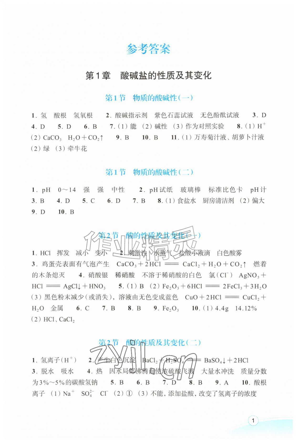 2026年作业本浙江教育出版社九年级科学上册浙教版&nbsp;第1页