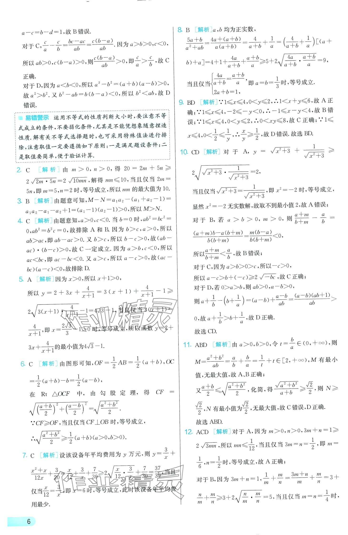 2024年單元雙測全優(yōu)測評卷高中數(shù)學(xué)必修第一冊蘇教版 第6頁