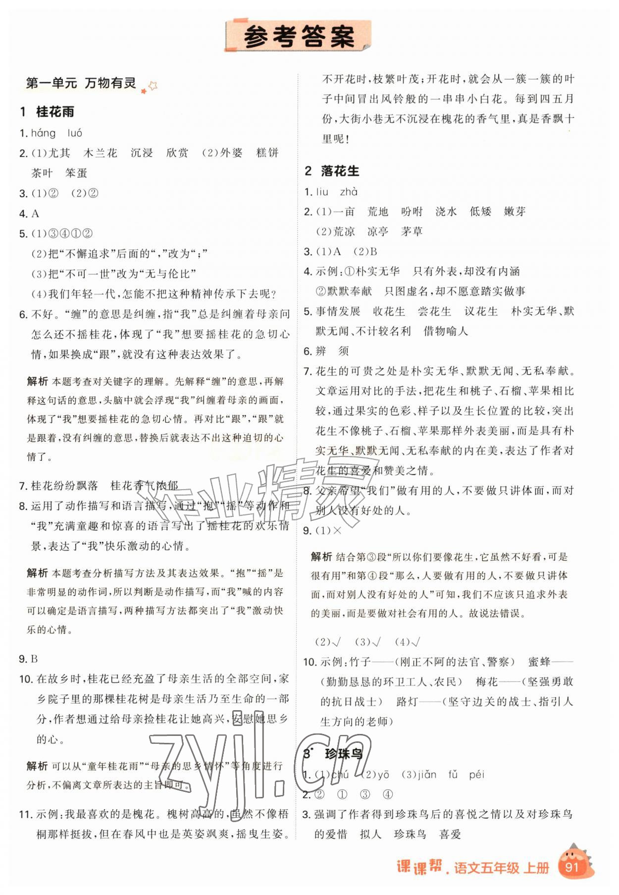 2026年课课帮五年级语文上册人教版&nbsp;参考答案第1页