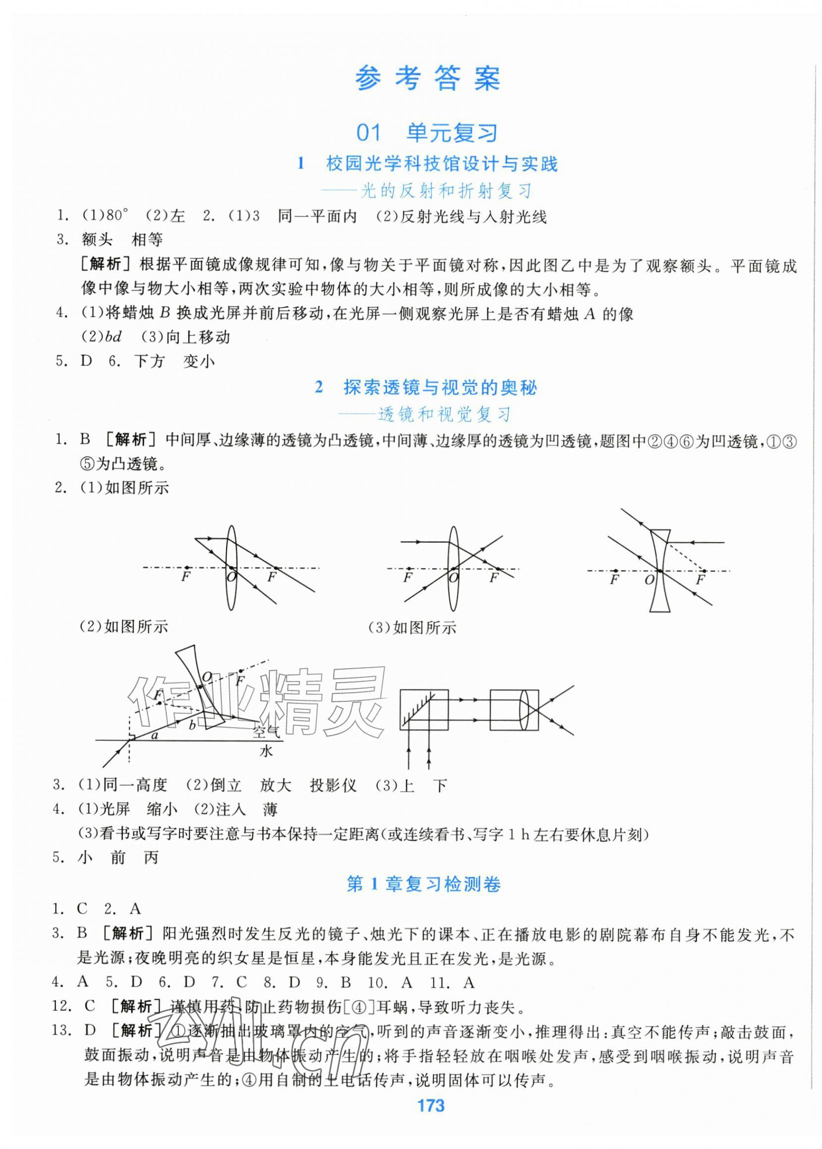2026年全品期末单元专题模拟全程复习八年级科学上册浙教版&nbsp;第1页