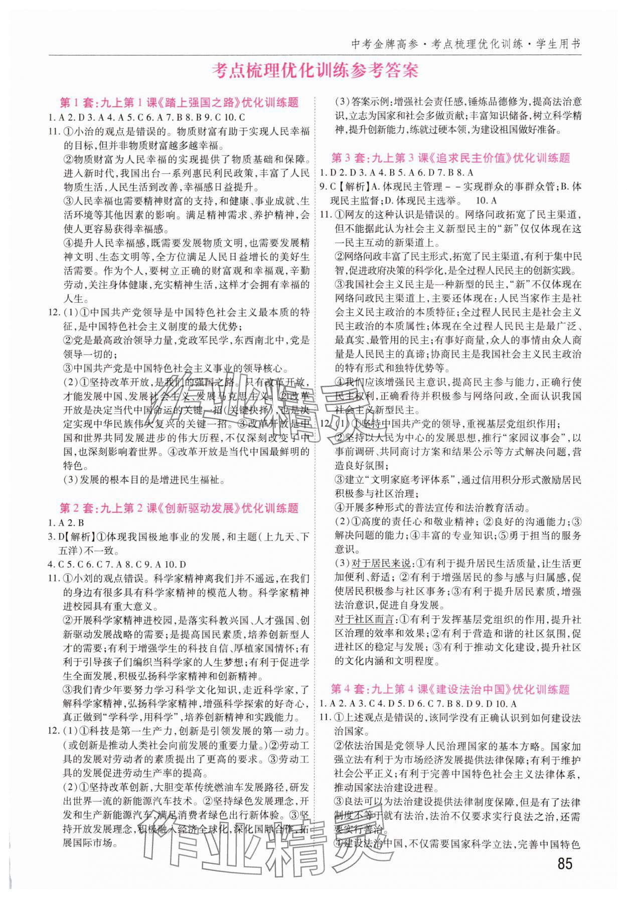 2025年中考金牌高參道德與法治河南專版 第1頁