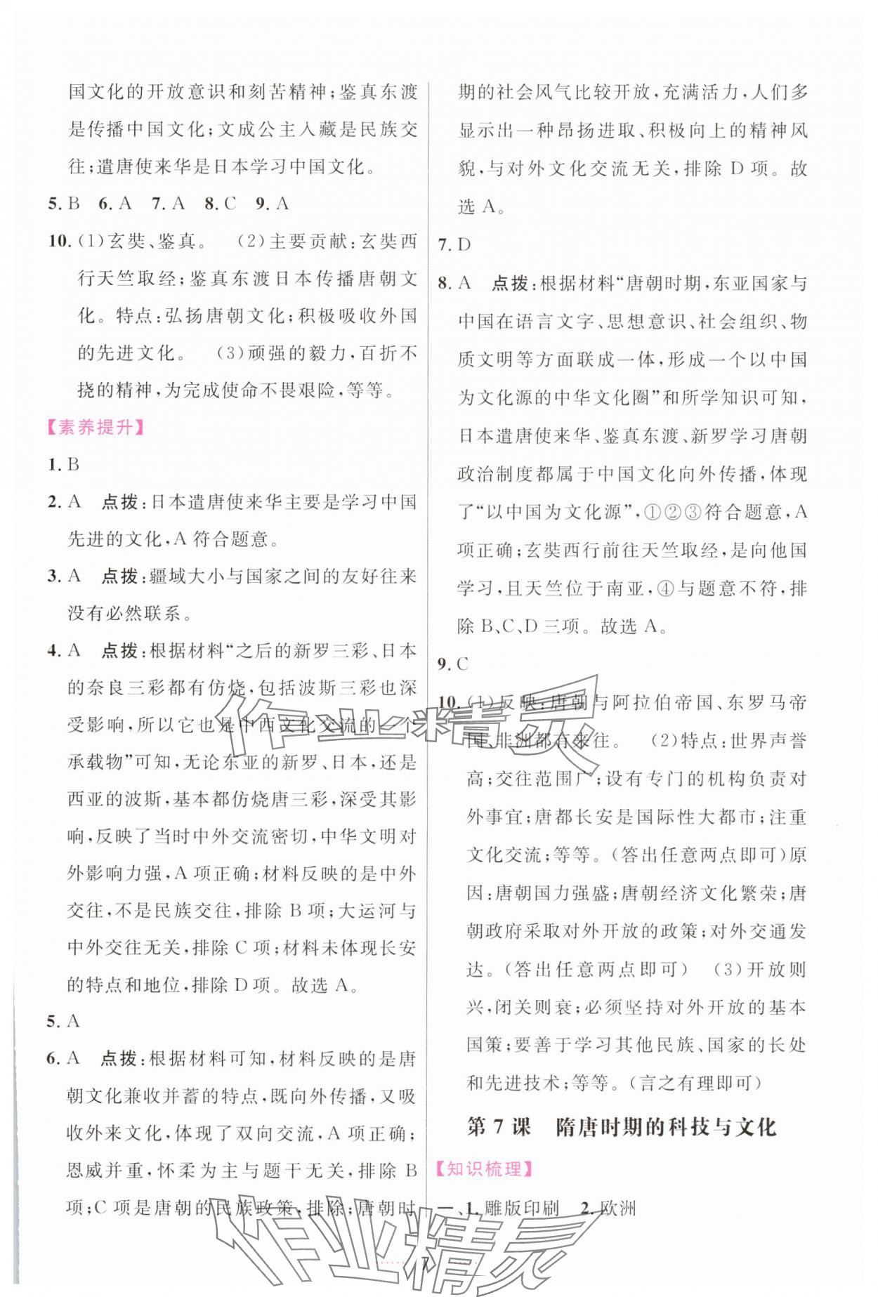 2025年三维数字课堂七年级历史下册人教版 第7页