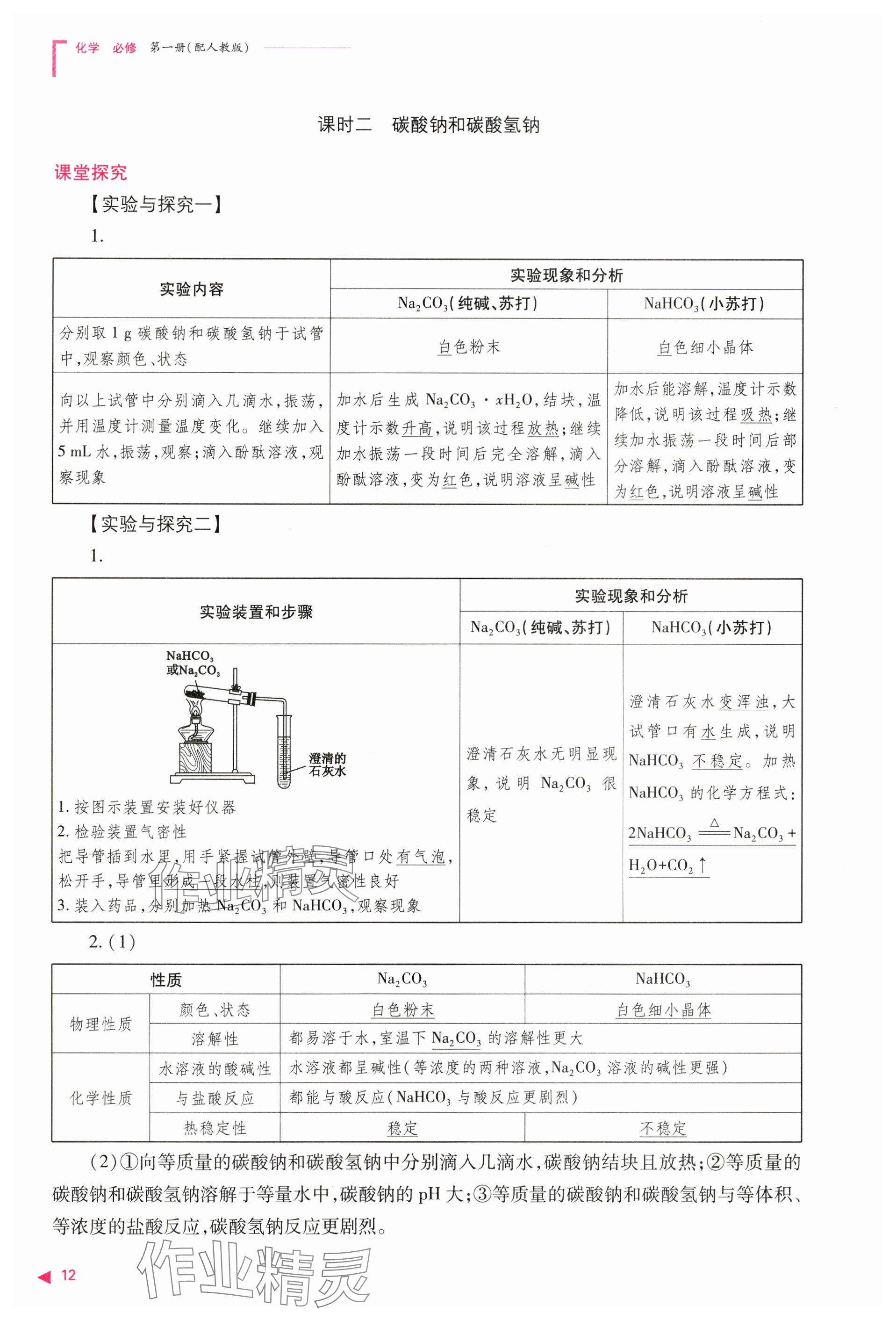 2024年普通高中新課程同步練習(xí)冊高中化學(xué)必修第一冊人教版 參考答案第12頁