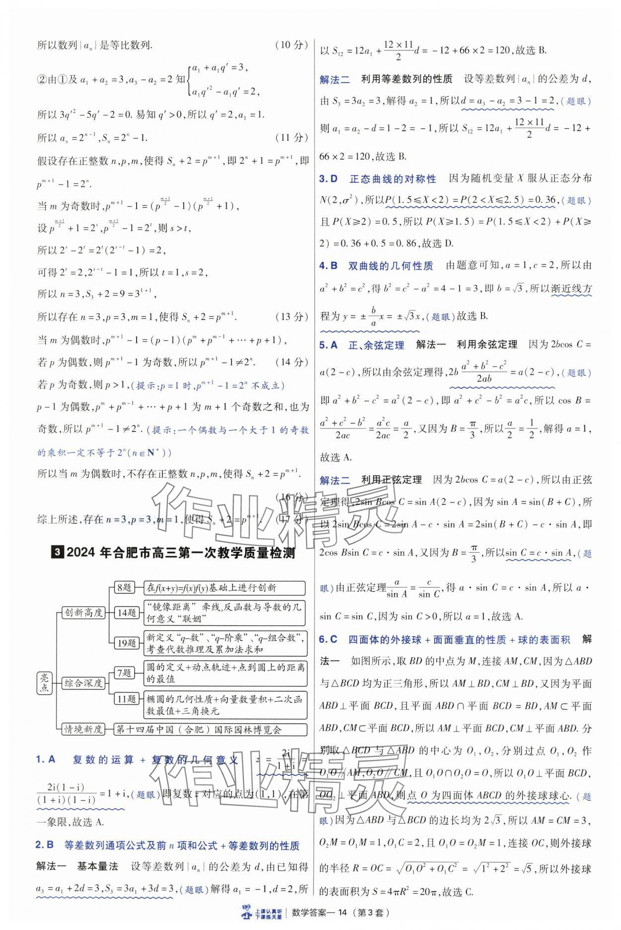 2025年高考沖刺優(yōu)秀模擬試卷匯編45套數(shù)學(xué) 參考答案第14頁