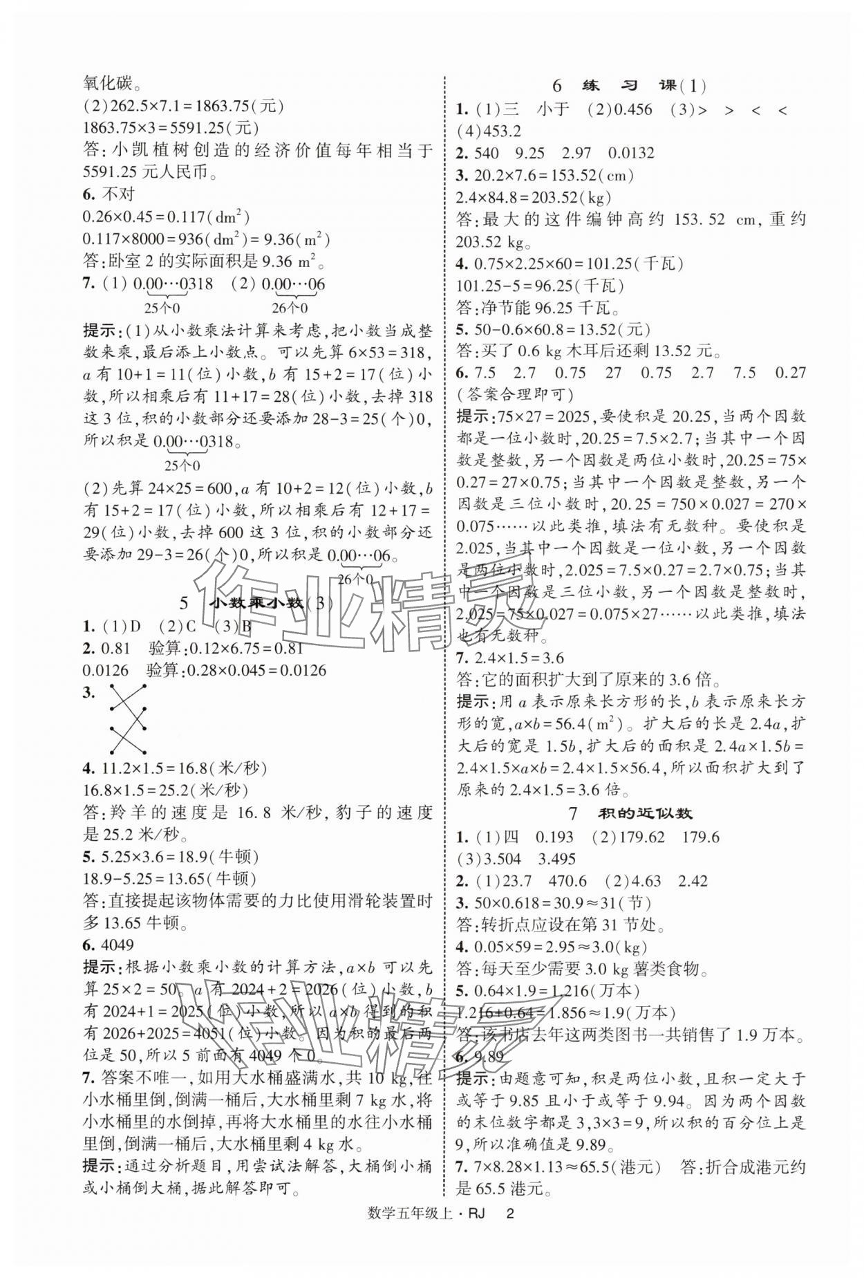 2025年经纶学典提高班五年级数学上册人教版 第2页