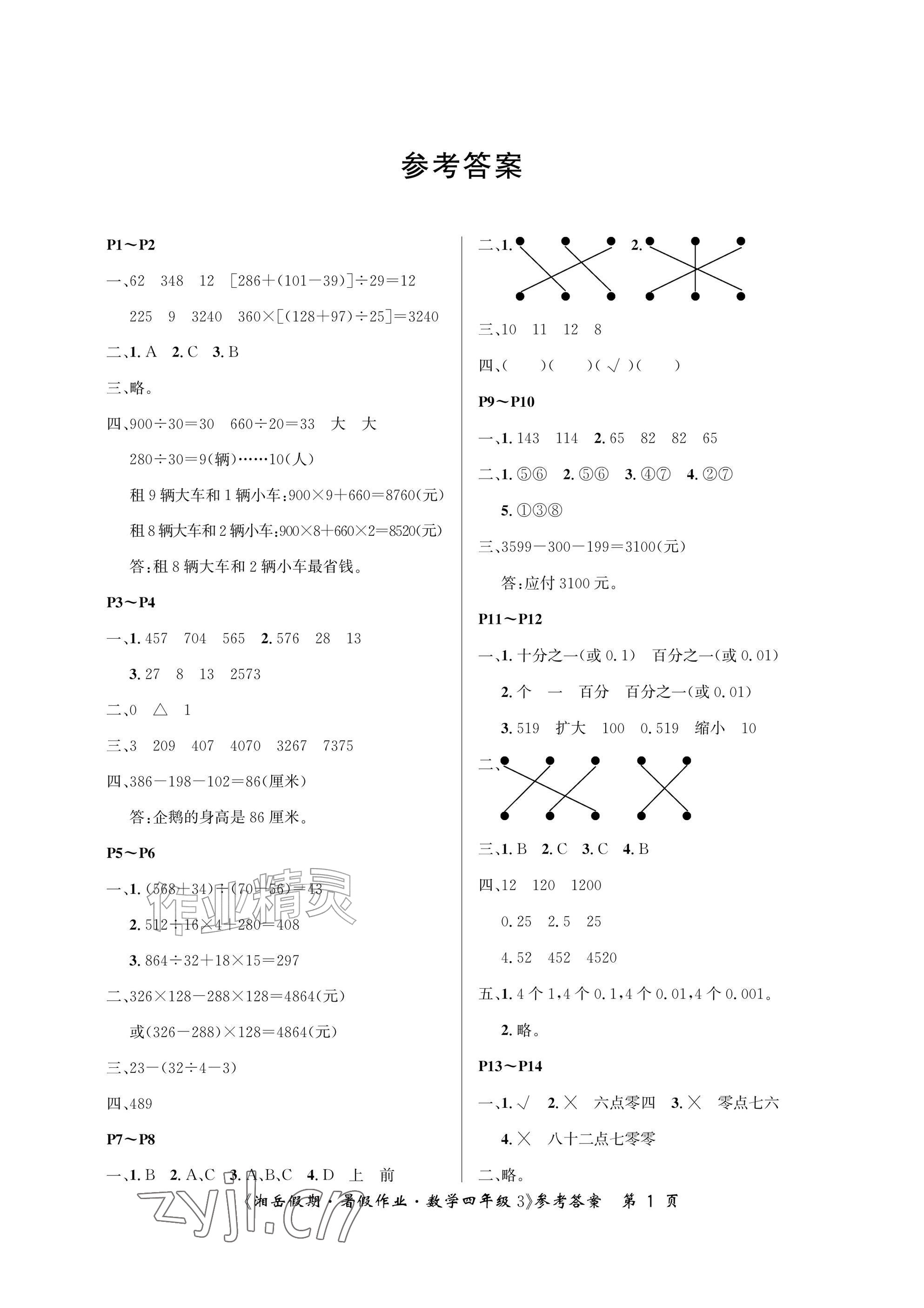 2026年湘岳假期暑假作业四年级数学人教版&nbsp;参考答案第1页