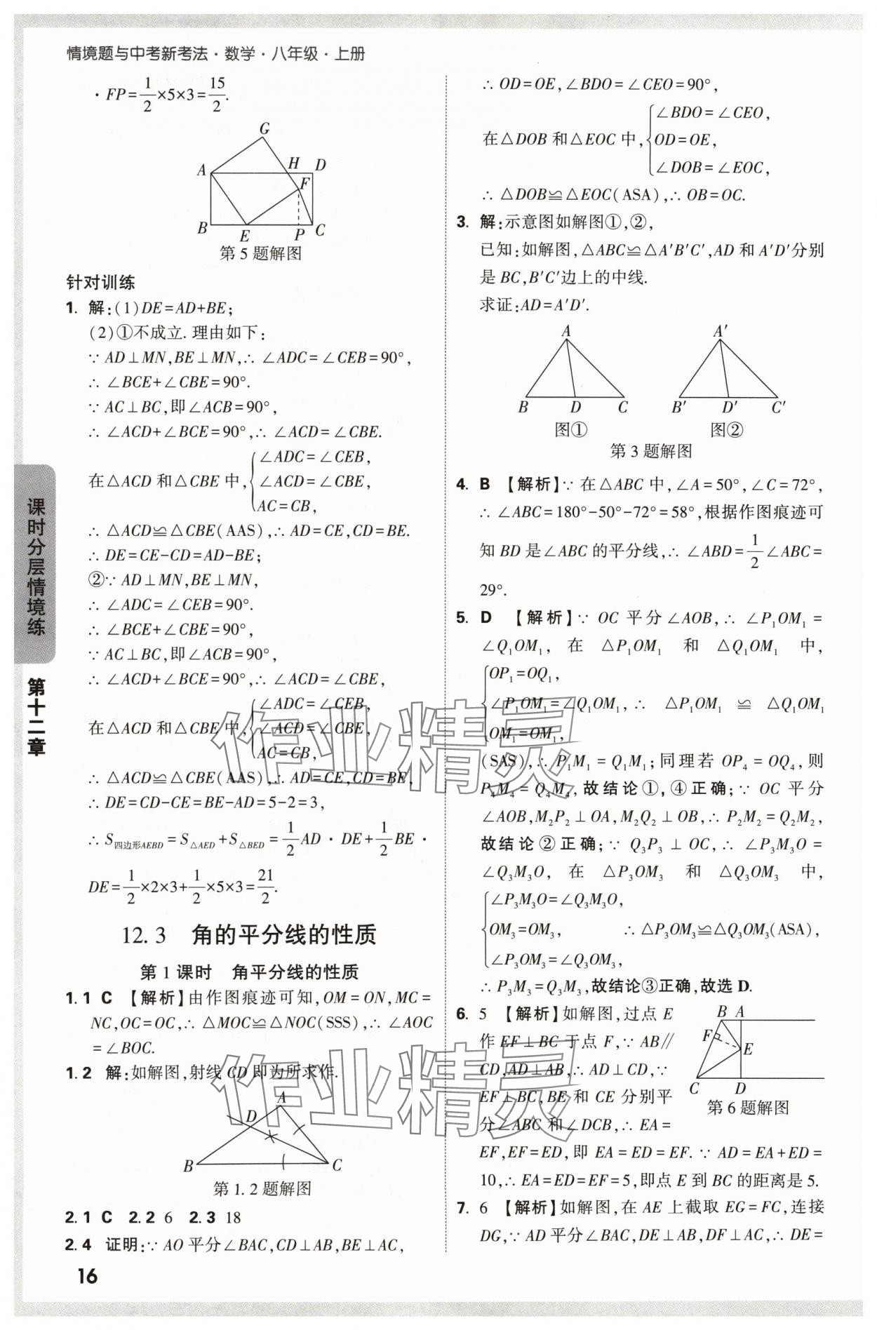 2024年萬唯中考情境題八年級數(shù)學(xué)上冊人教版 參考答案第16頁