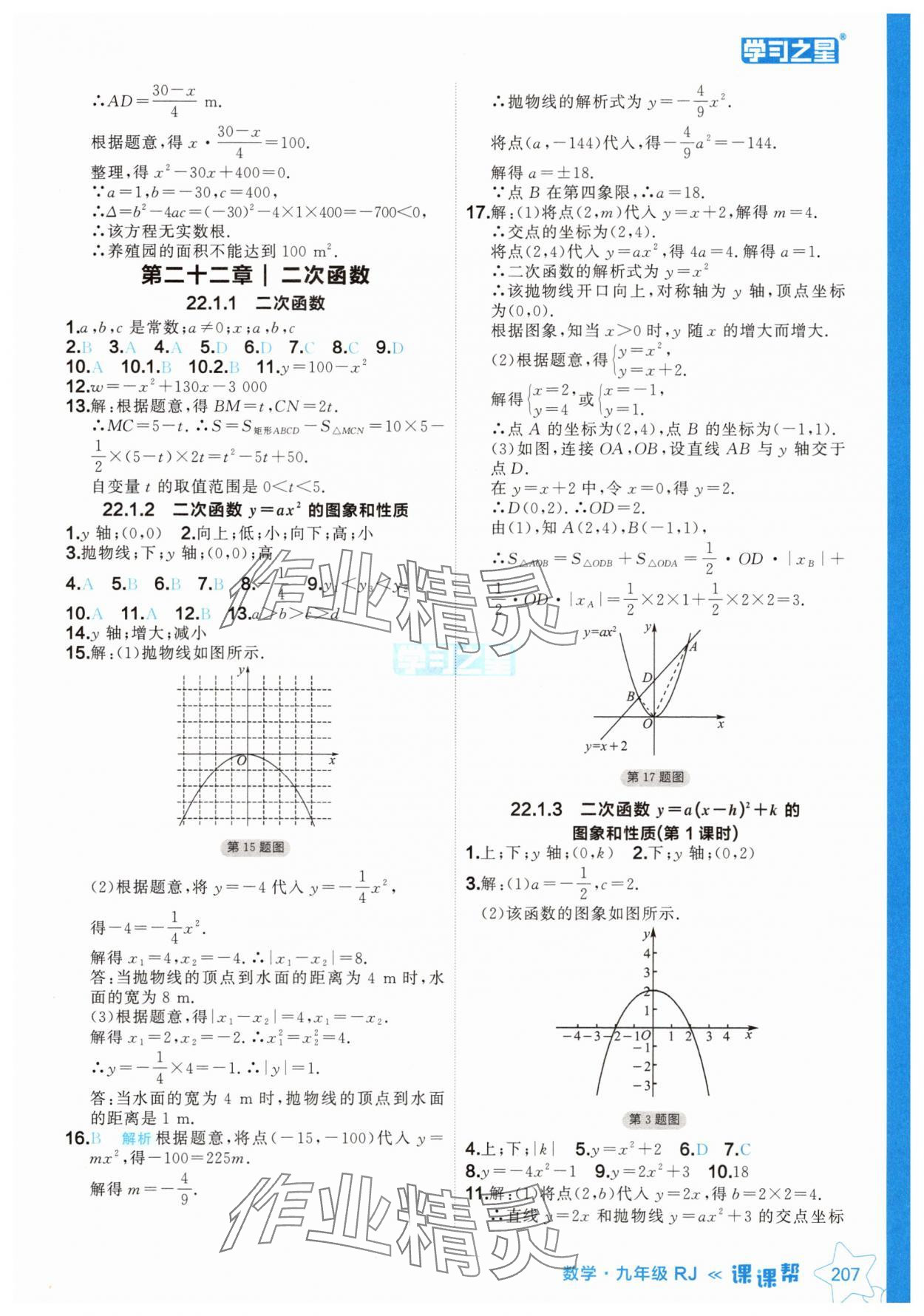 2024年課課幫九年級數(shù)學(xué)上冊人教版遼寧專版 參考答案第7頁