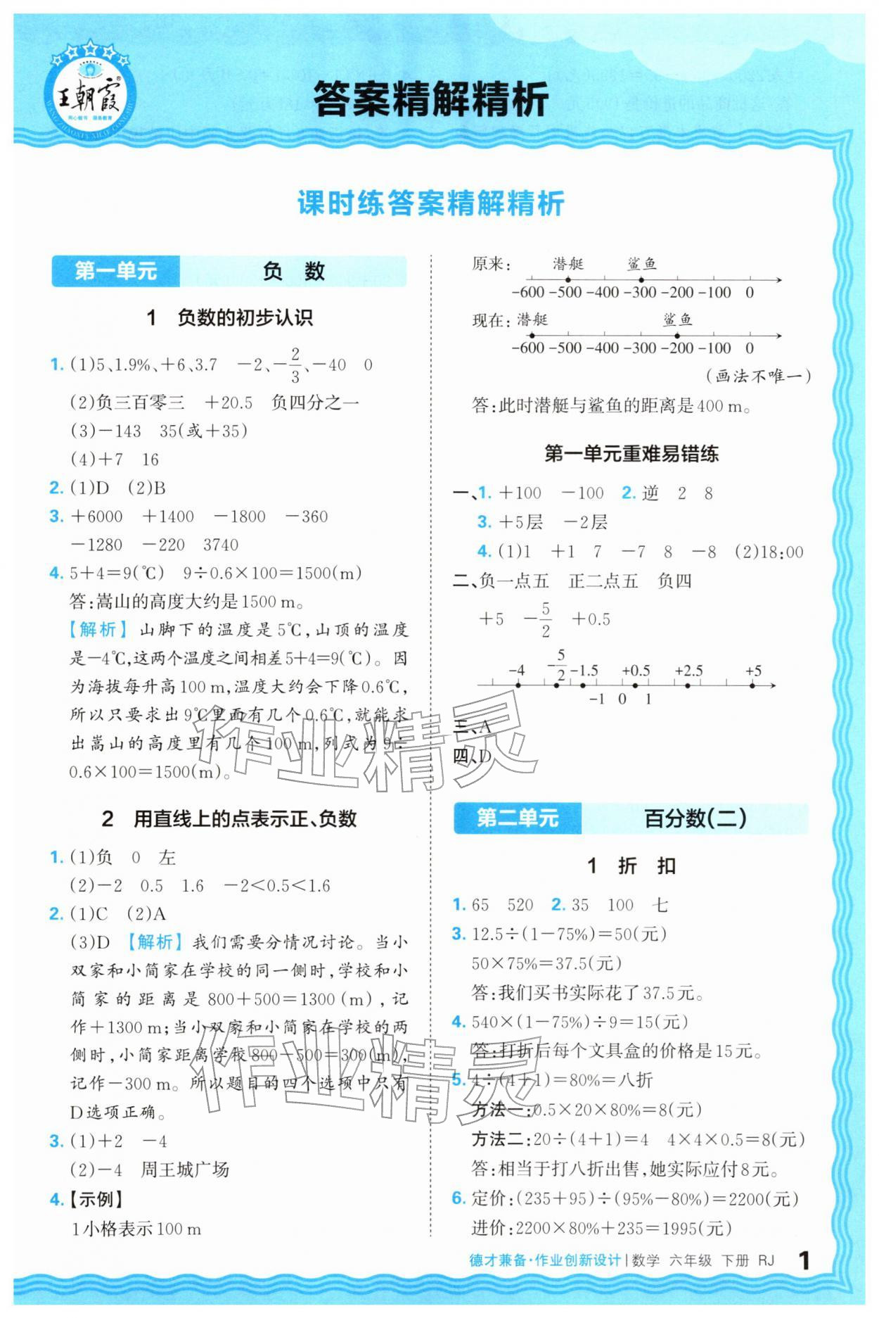 2026年王朝霞德才兼备作业创新设计六年级数学下册人教版&nbsp;第1页