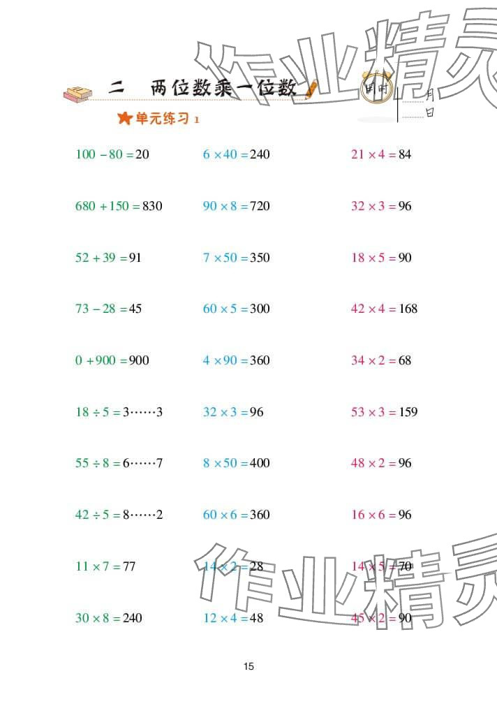 2023年口算天天练青岛出版社三年级数学上册青岛版 参考答案第15页