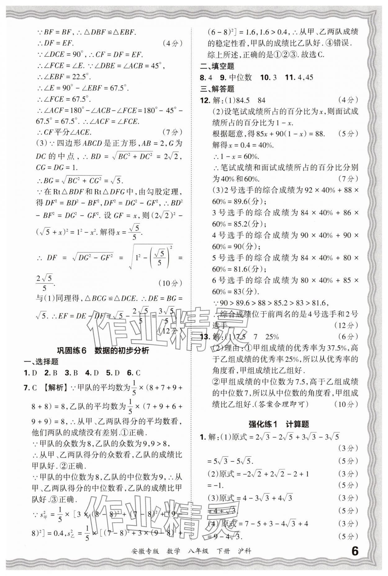 2025年王朝霞各地期末试卷精选八年级数学下册沪科版安徽专版 参考答案第6页