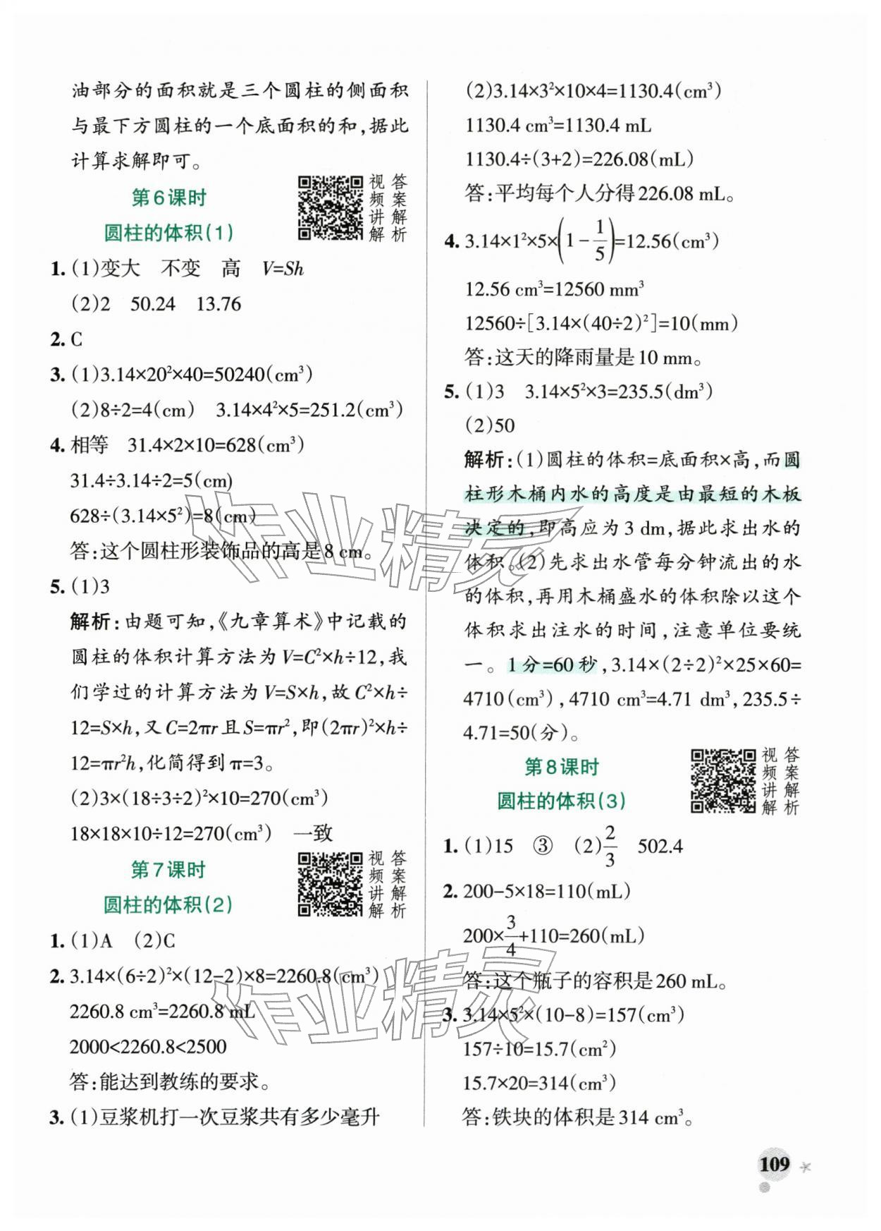 2026年小学学霸作业本六年级数学下册人教版&nbsp;第9页
