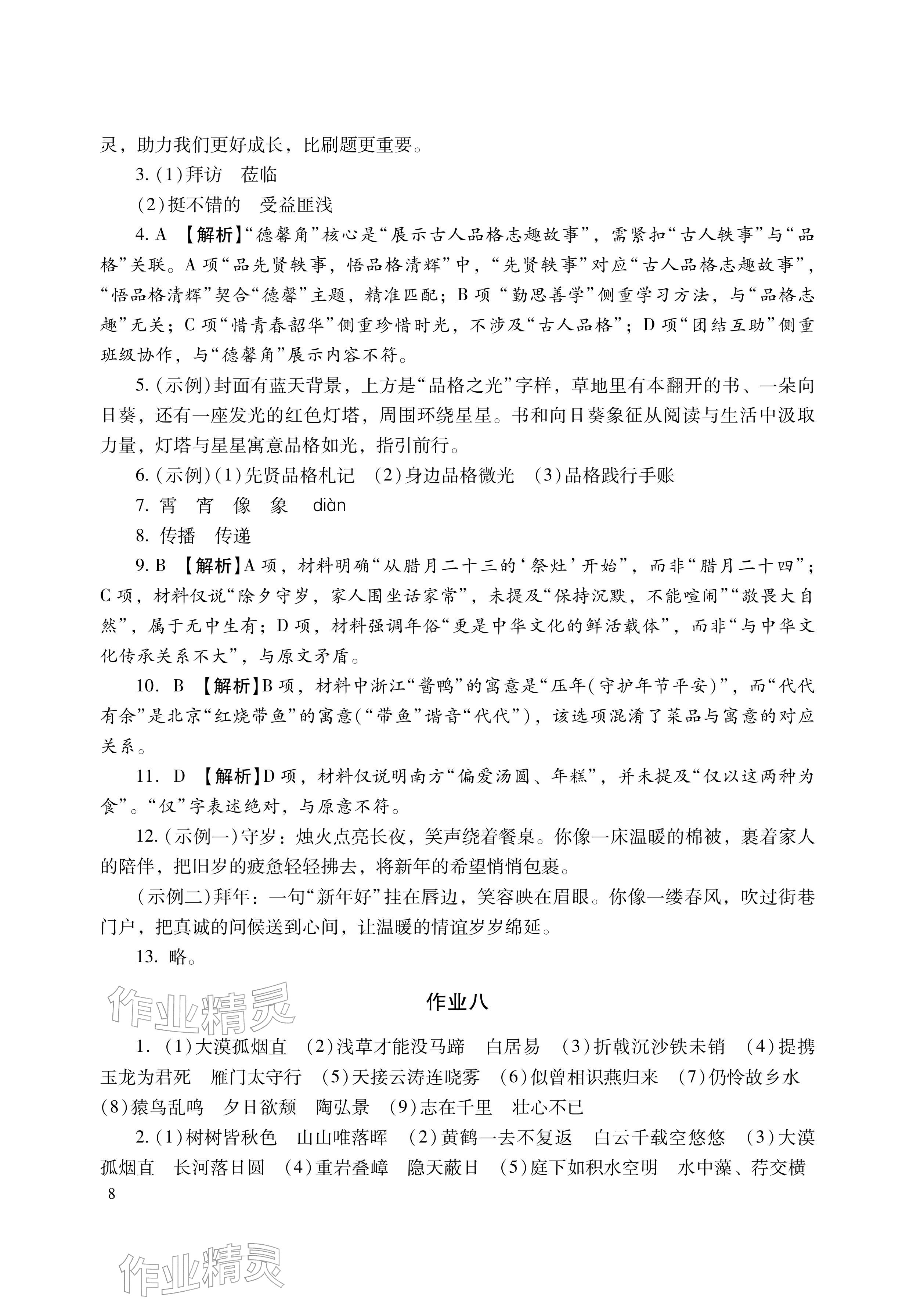2026年寒假生活湖南少年儿童出版社八年级主科&nbsp;参考答案第8页