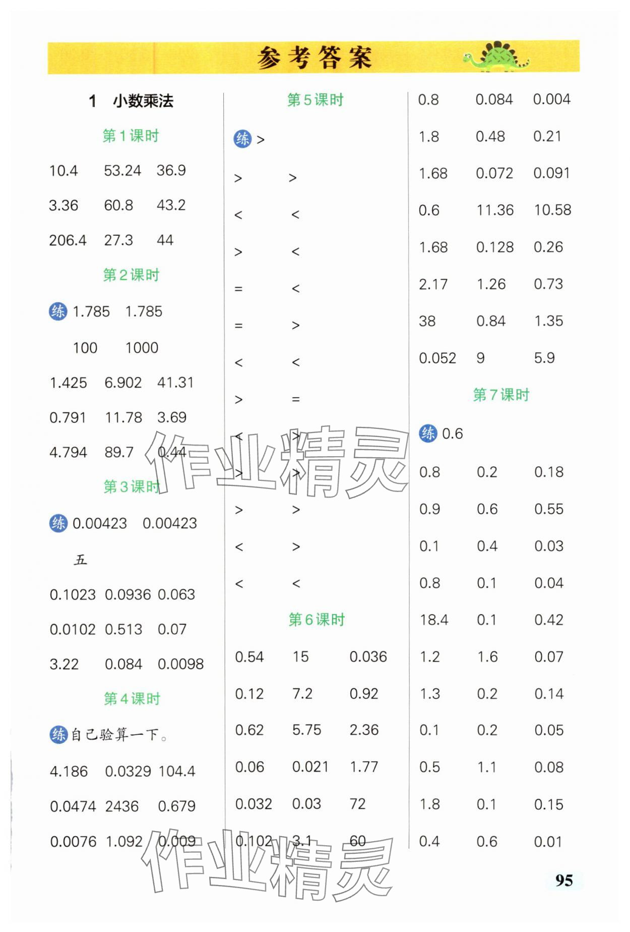 2024年小学学霸口算五年级数学上册人教版 参考答案第1页